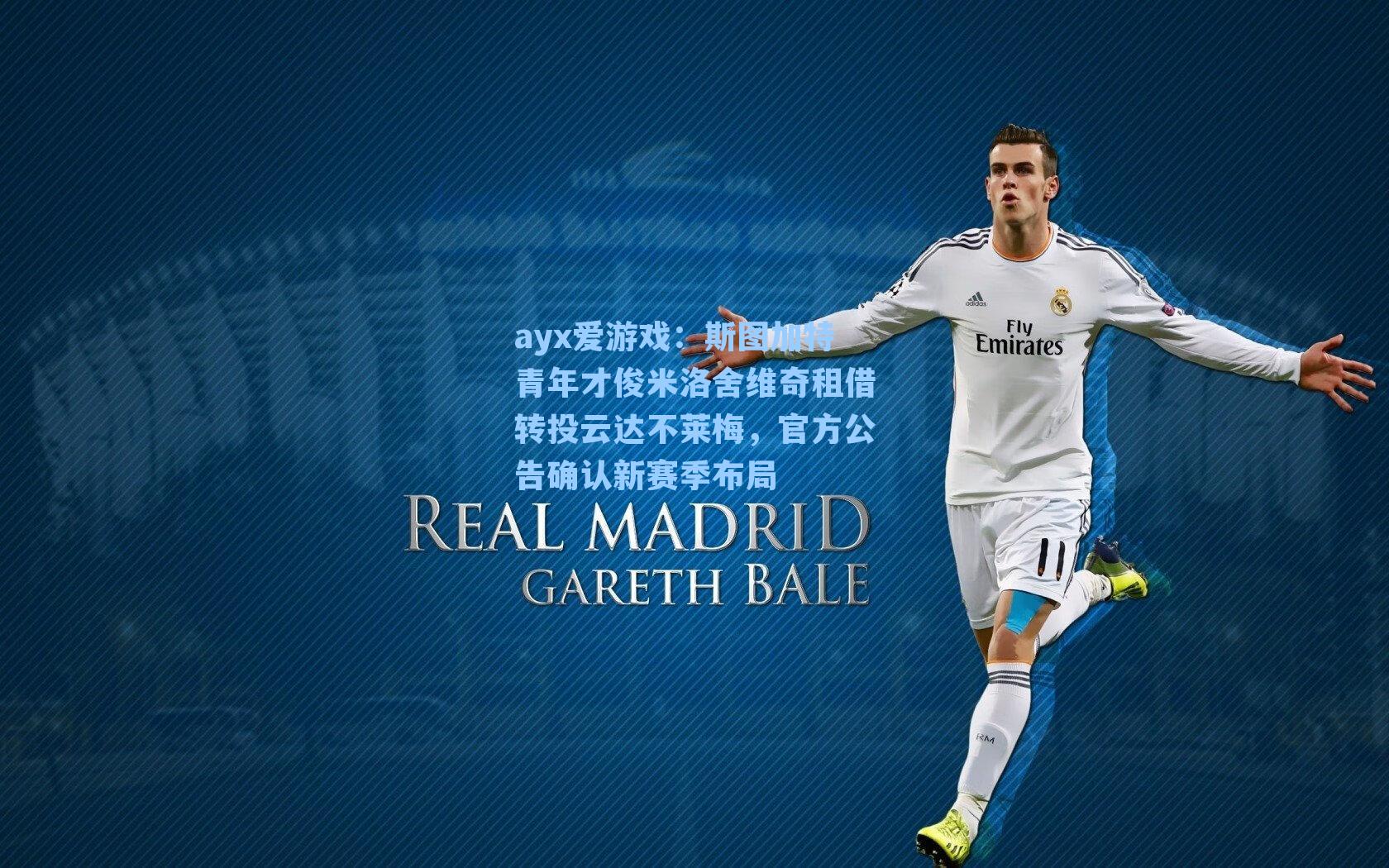 斯图加特青年才俊米洛舍维奇租借转投云达不莱梅，官方公告确认新赛季布局