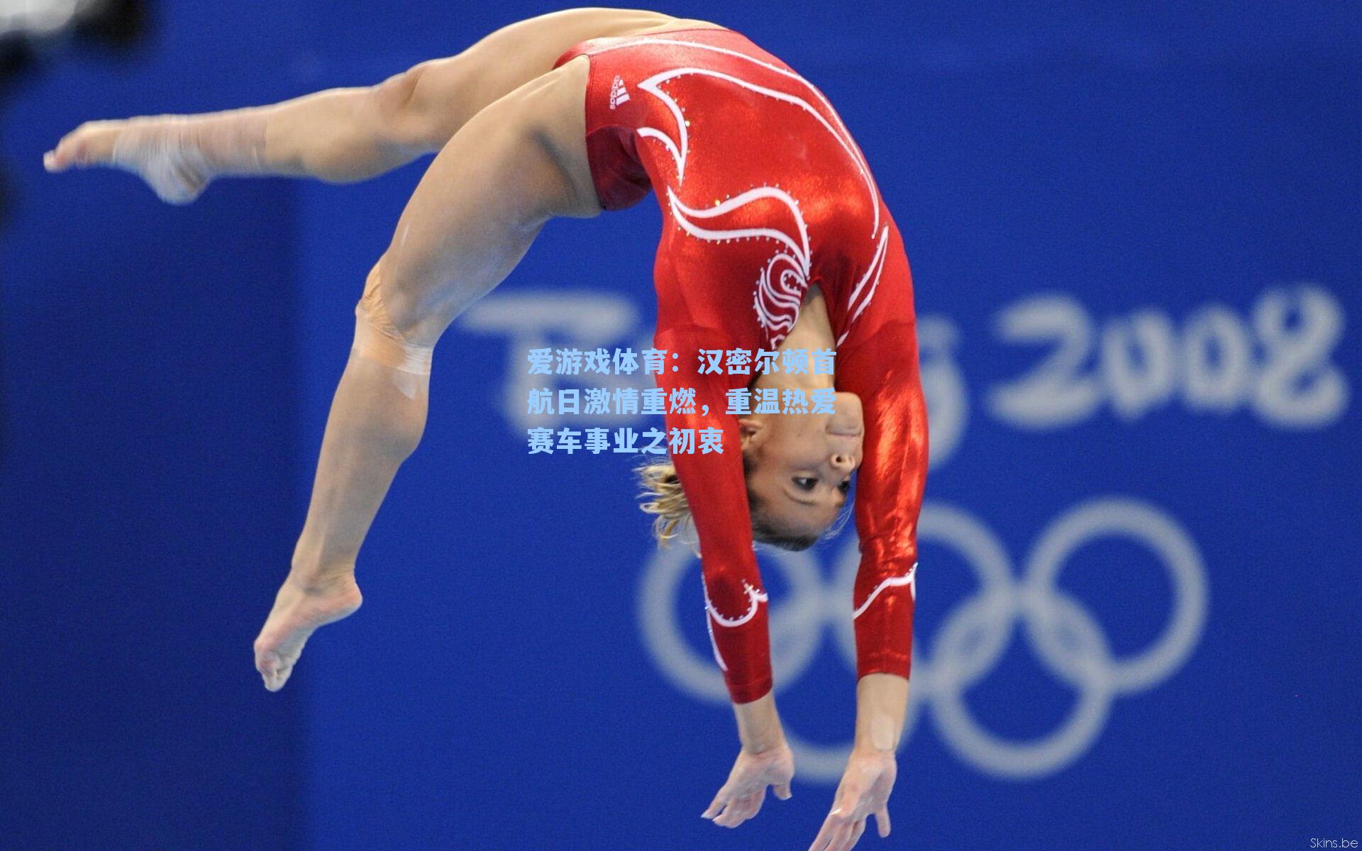 汉密尔顿首航日激情重燃，重温热爱赛车事业之初衷