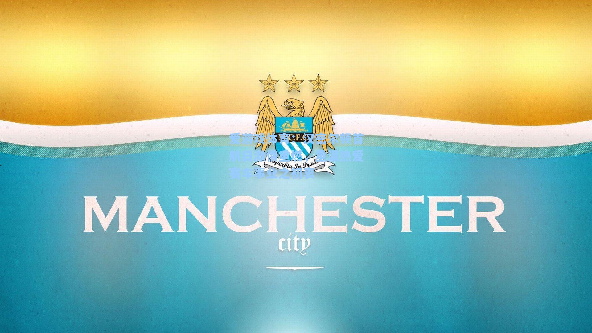 汉密尔顿首航日激情重燃，重温热爱赛车事业之初衷