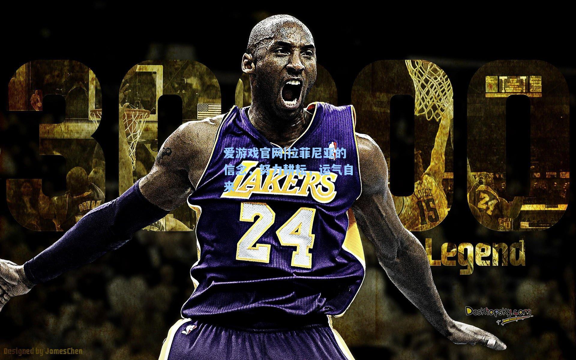 拉菲尼亚的信念，努力耕耘，运气自来