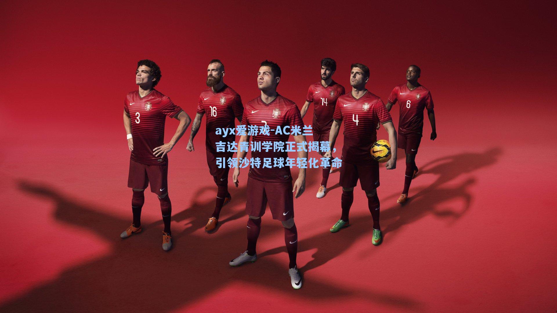 ayx爱游戏-AC米兰吉达青训学院正式揭幕，引领沙特足球年轻化革命