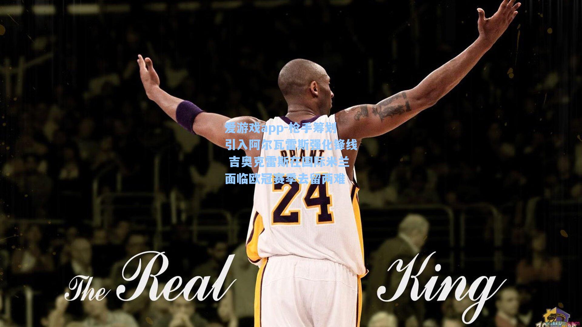 枪手筹划引入阿尔瓦雷斯强化锋线 吉奥克雷斯在国际米兰面临欧冠赛季去留两难