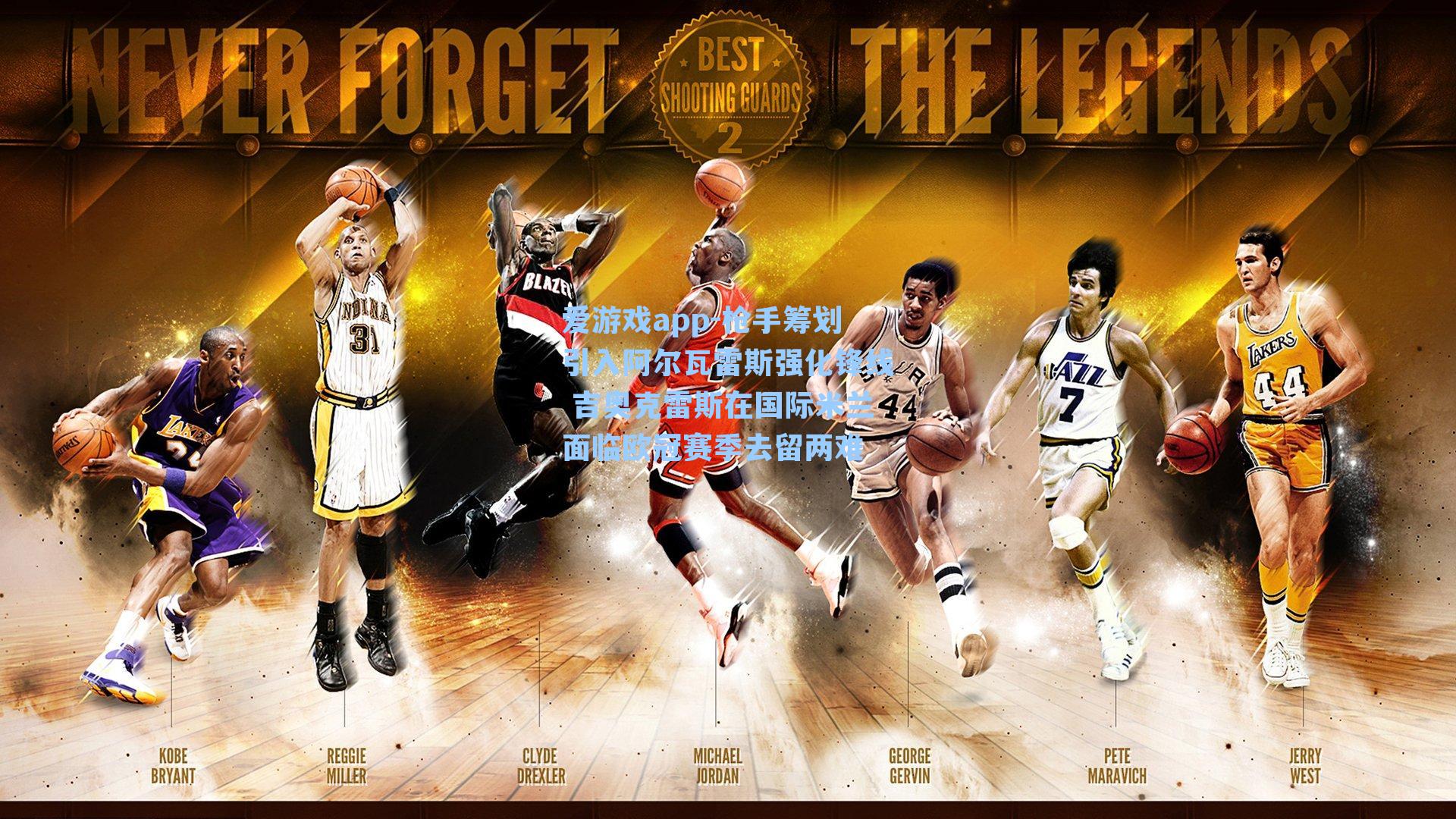 枪手筹划引入阿尔瓦雷斯强化锋线 吉奥克雷斯在国际米兰面临欧冠赛季去留两难