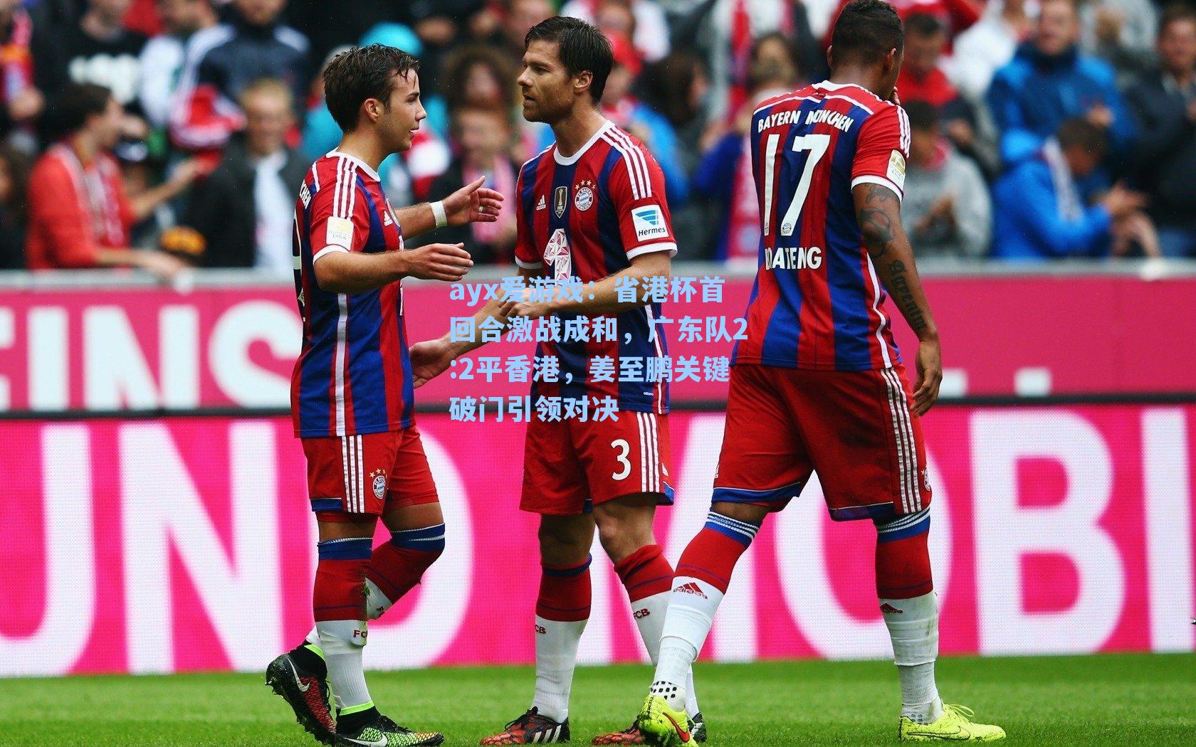 省港杯首回合激战成和，广东队2:2平香港，姜至鹏关键破门引领对决