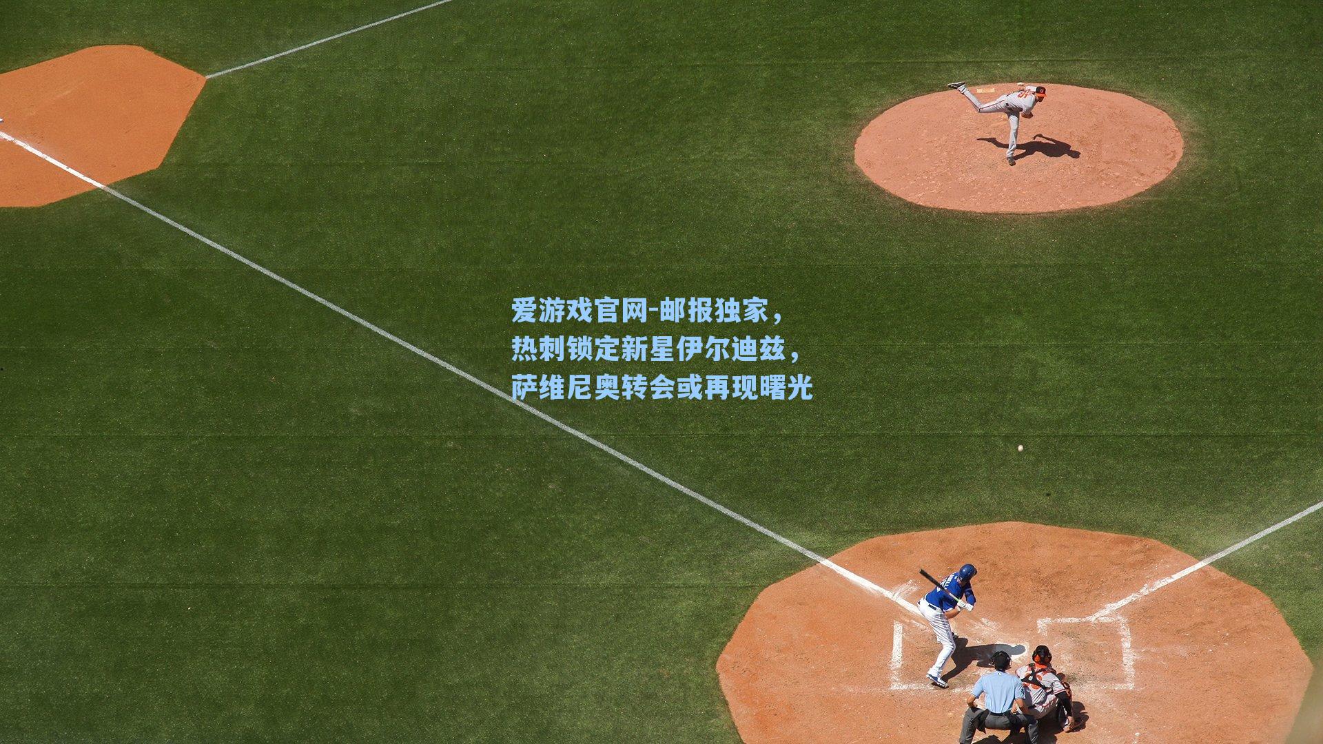 爱游戏官网-邮报独家，热刺锁定新星伊尔迪兹，萨维尼奥转会或再现曙光