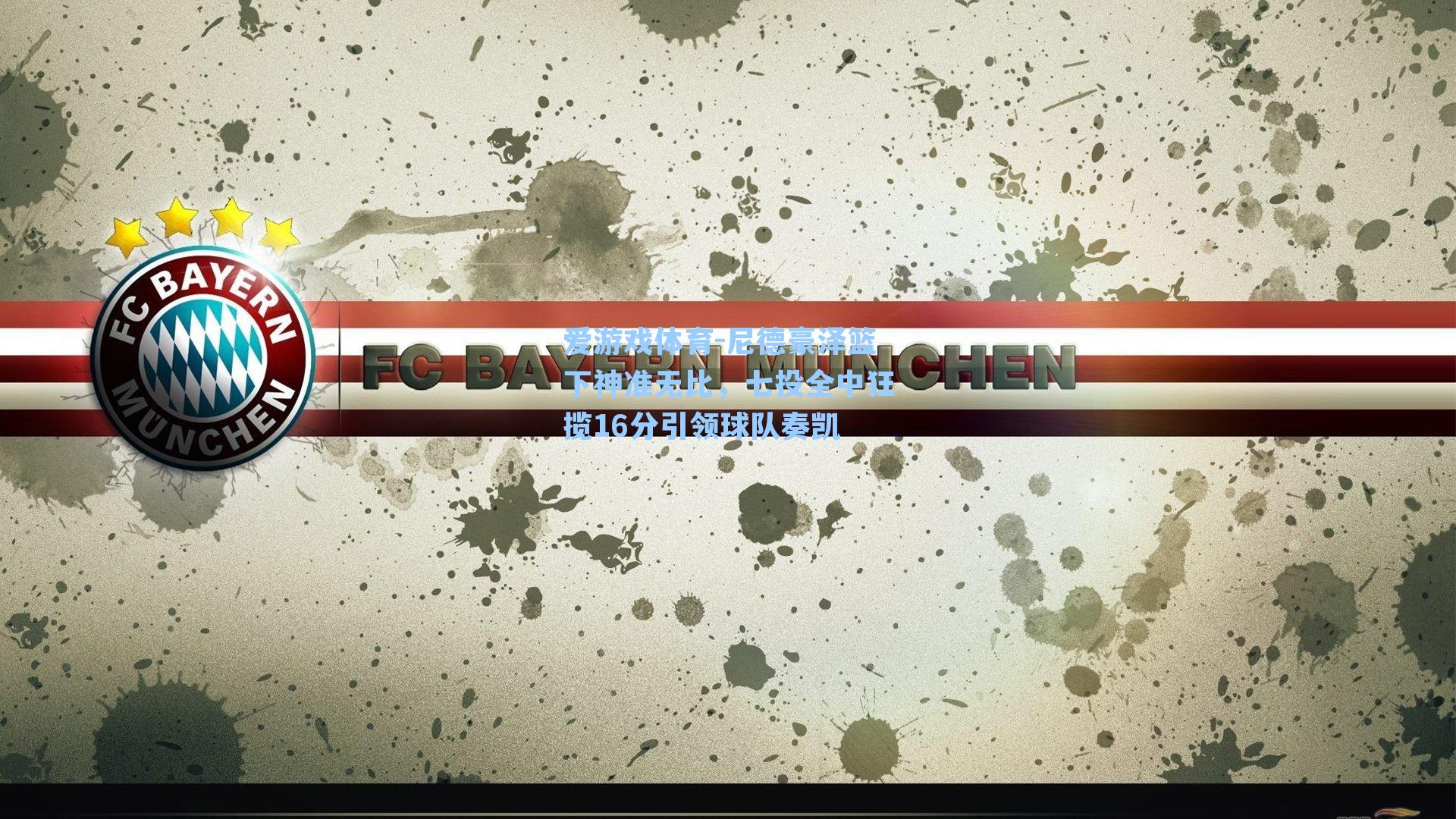 尼德豪泽篮下神准无比，七投全中狂揽16分引领球队奏凯