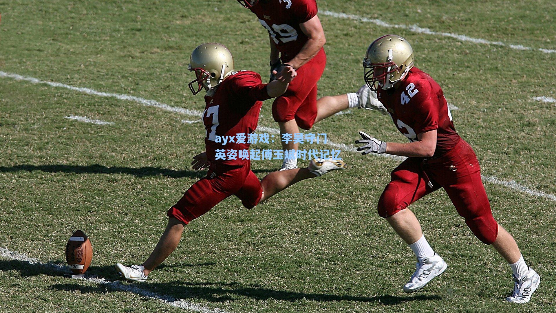 ayx爱游戏：李昊守门英姿唤起傅玉斌时代记忆