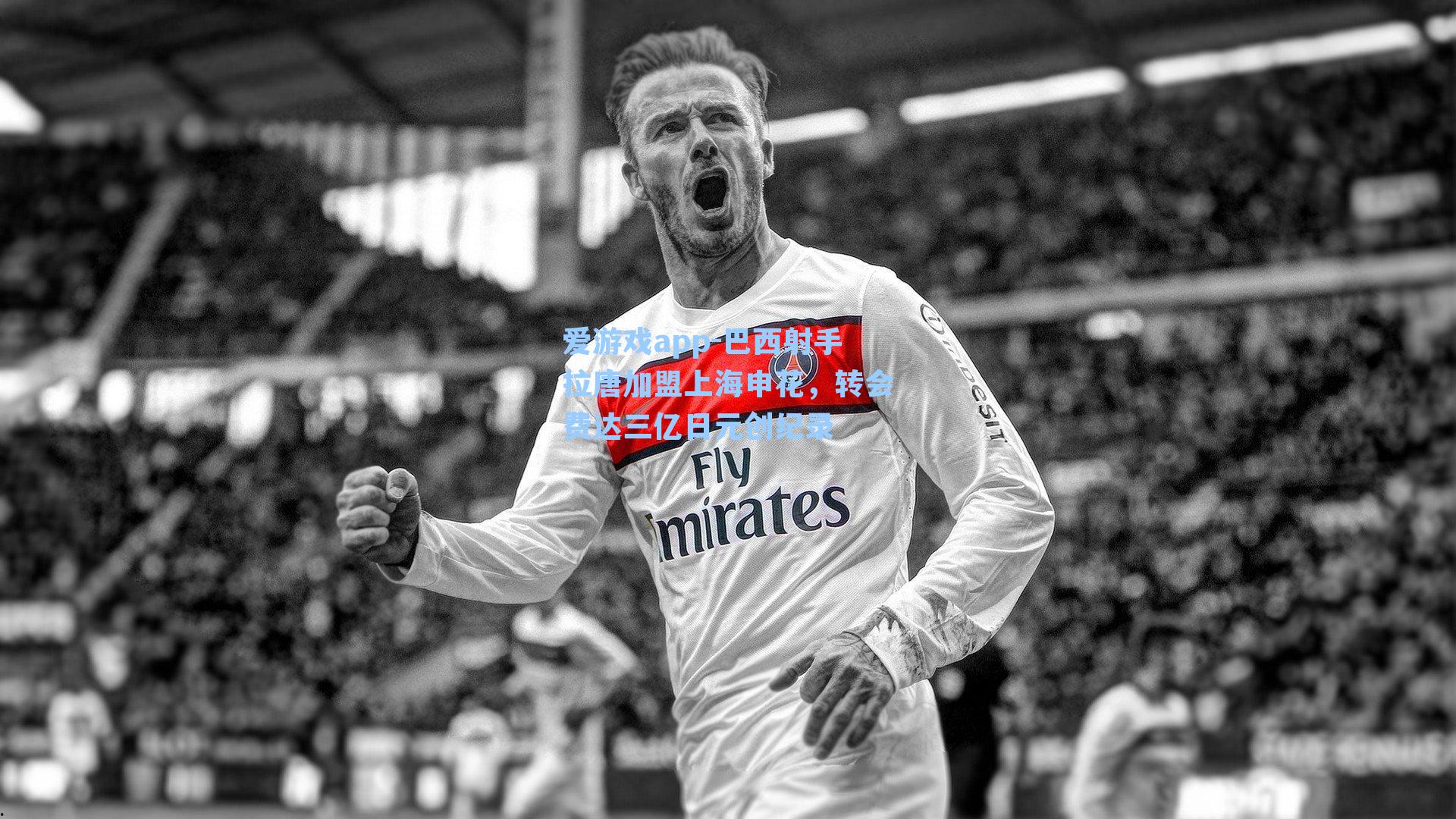 爱游戏app-巴西射手拉唐加盟上海申花，转会费达三亿日元创纪录