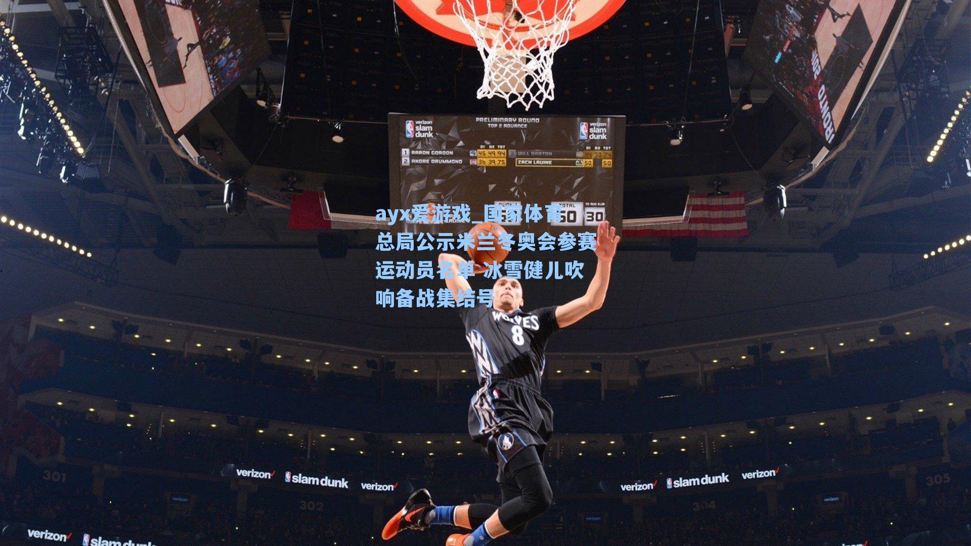 ayx爱游戏_国家体育总局公示米兰冬奥会参赛运动员名单 冰雪健儿吹响备战集结号