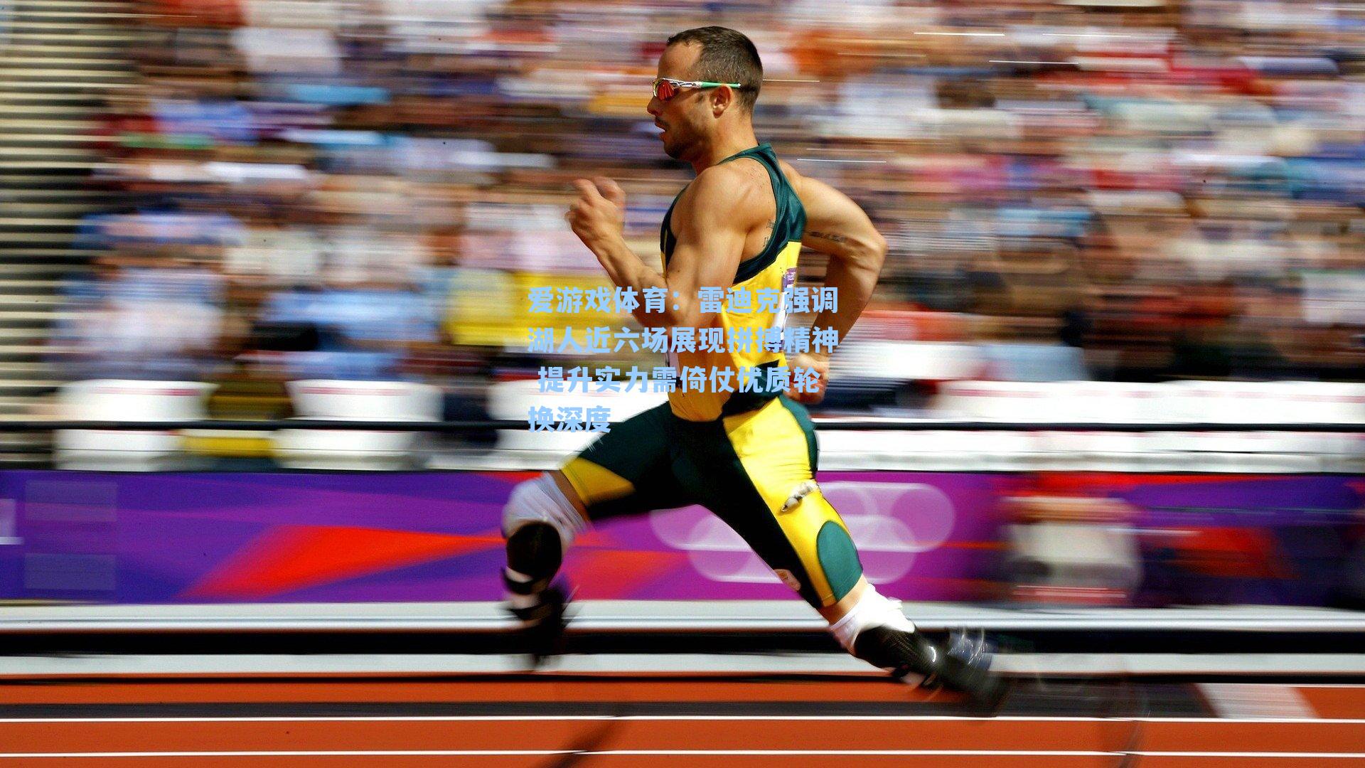 爱游戏体育：雷迪克强调湖人近六场展现拼搏精神 提升实力需倚仗优质轮换深度