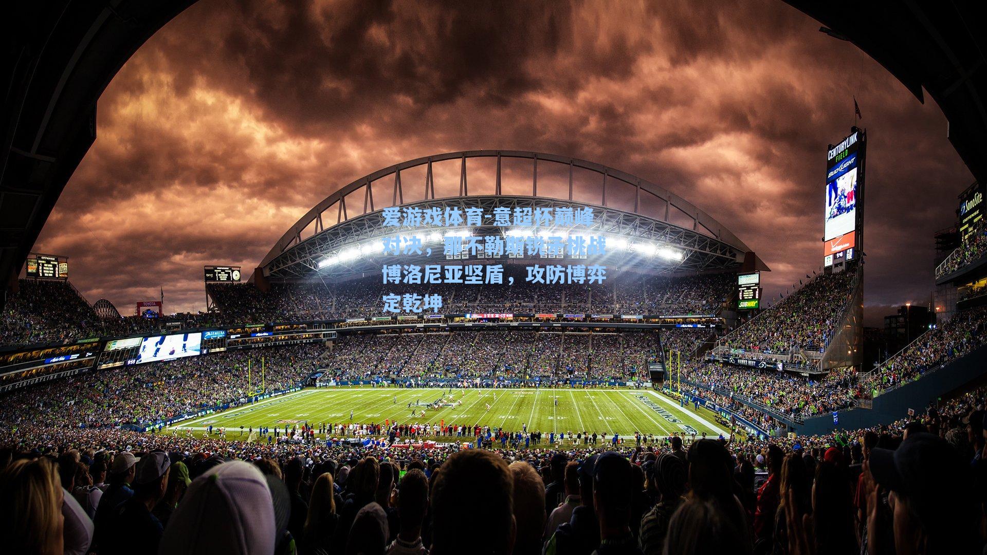 意超杯巅峰对决，那不勒斯锐矛挑战博洛尼亚坚盾，攻防博弈定乾坤