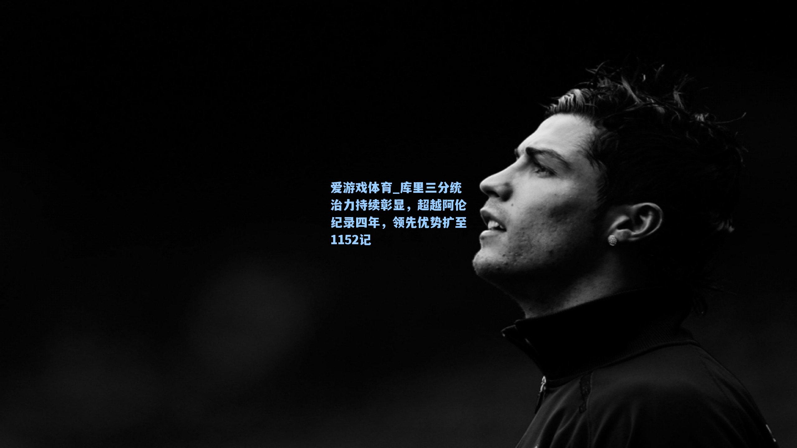 库里三分统治力持续彰显，超越阿伦纪录四年，领先优势扩至1152记