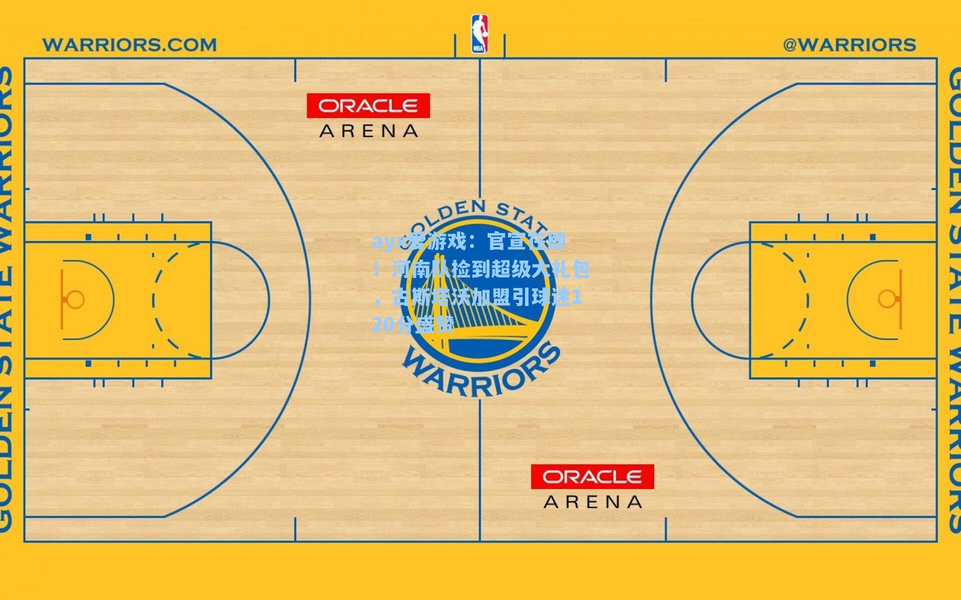 官宣在即！河南队捡到超级大礼包，古斯塔沃加盟引球迷120分盛赞