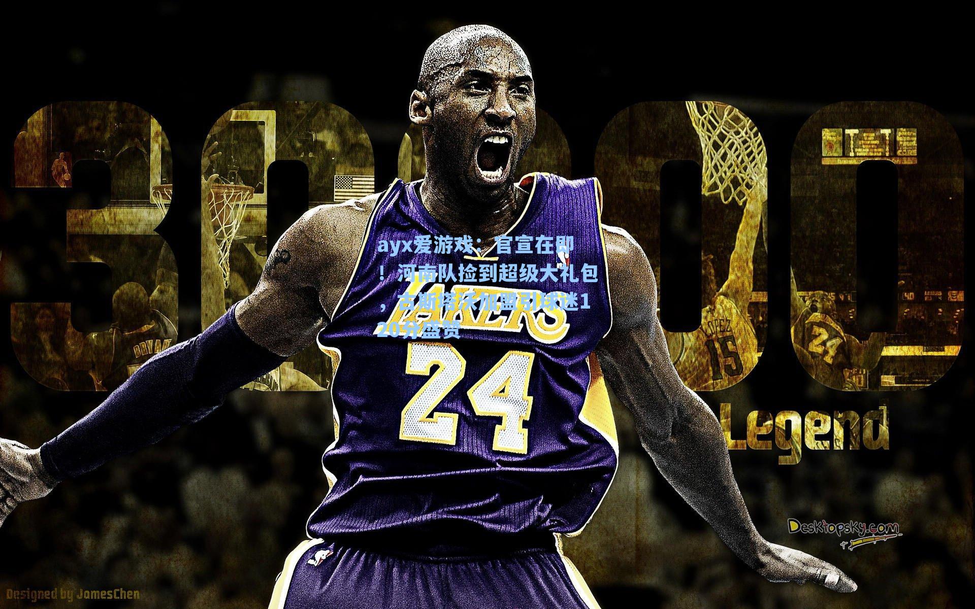 官宣在即！河南队捡到超级大礼包，古斯塔沃加盟引球迷120分盛赞