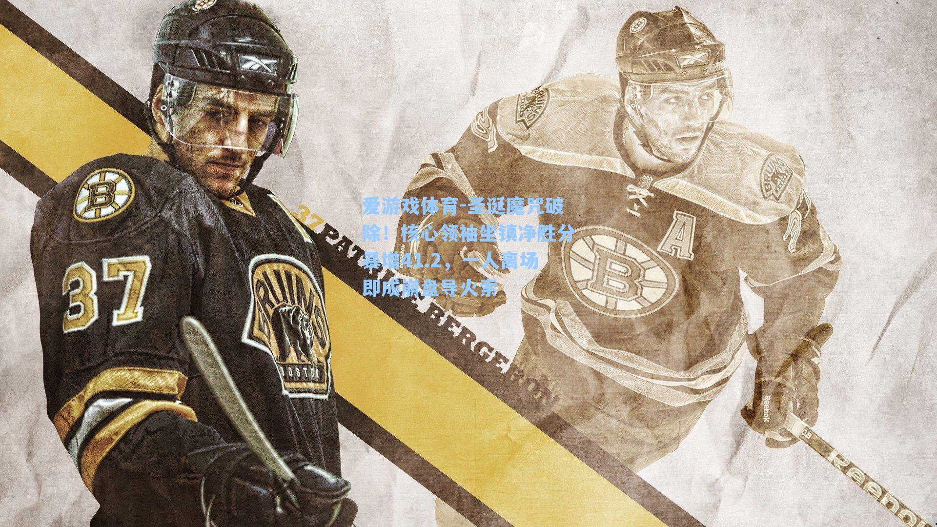 圣诞魔咒破除！核心领袖坐镇净胜分暴增41.2，一人离场即成崩盘导火索