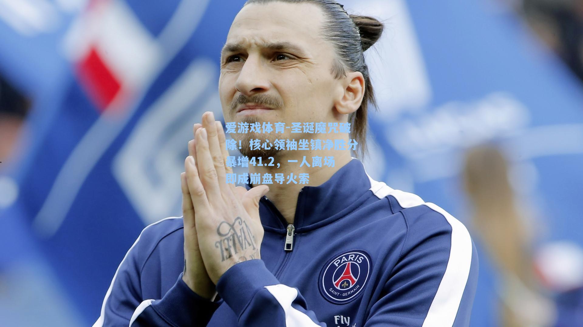 圣诞魔咒破除！核心领袖坐镇净胜分暴增41.2，一人离场即成崩盘导火索