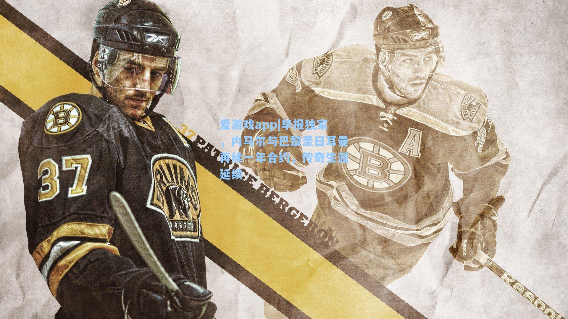 早报独家,内马尔与巴黎圣日耳曼再续一年合约,传奇生涯延续