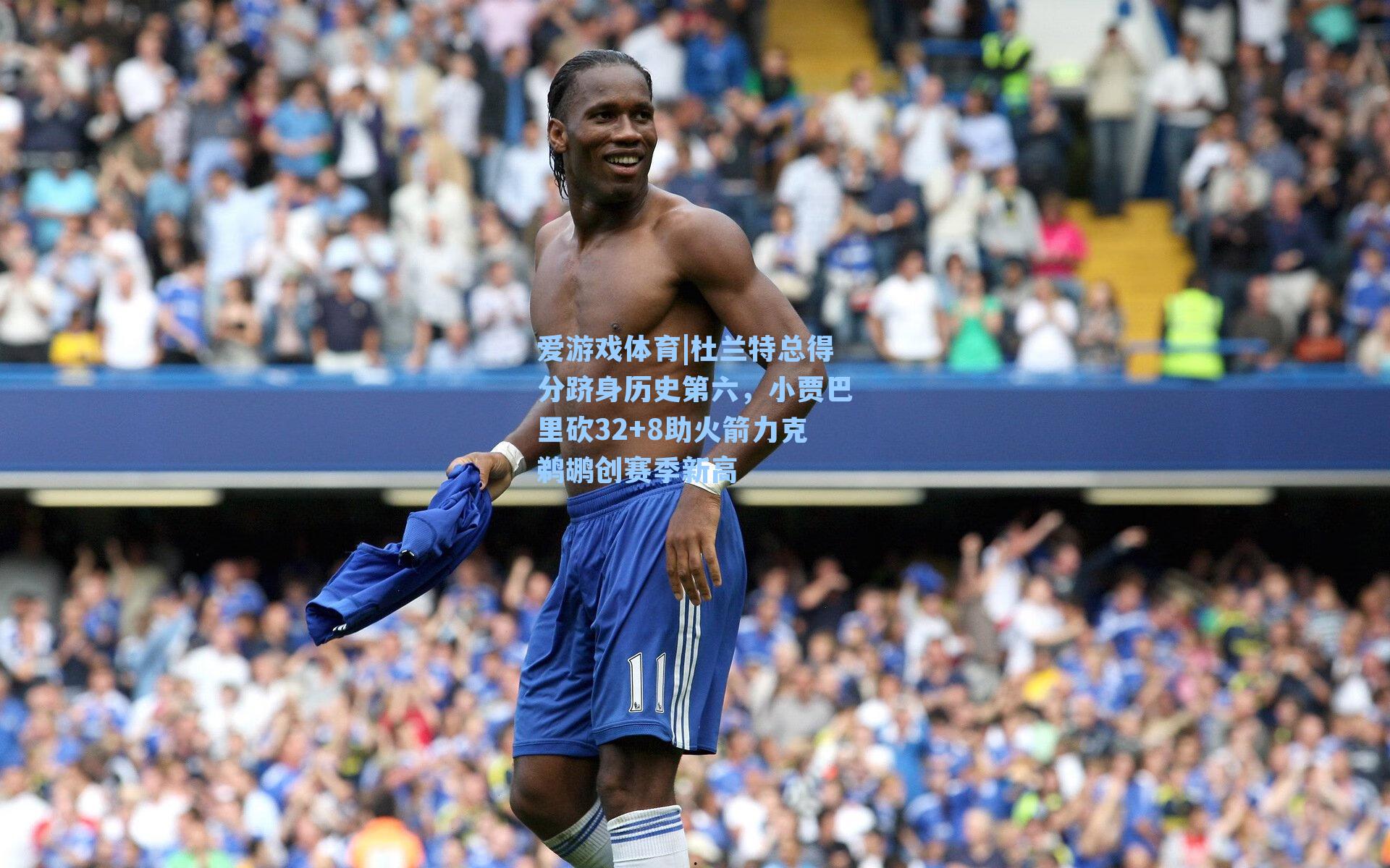 爱游戏体育|杜兰特总得分跻身历史第六，小贾巴里砍32+8助火箭力克鹈鹕创赛季新高