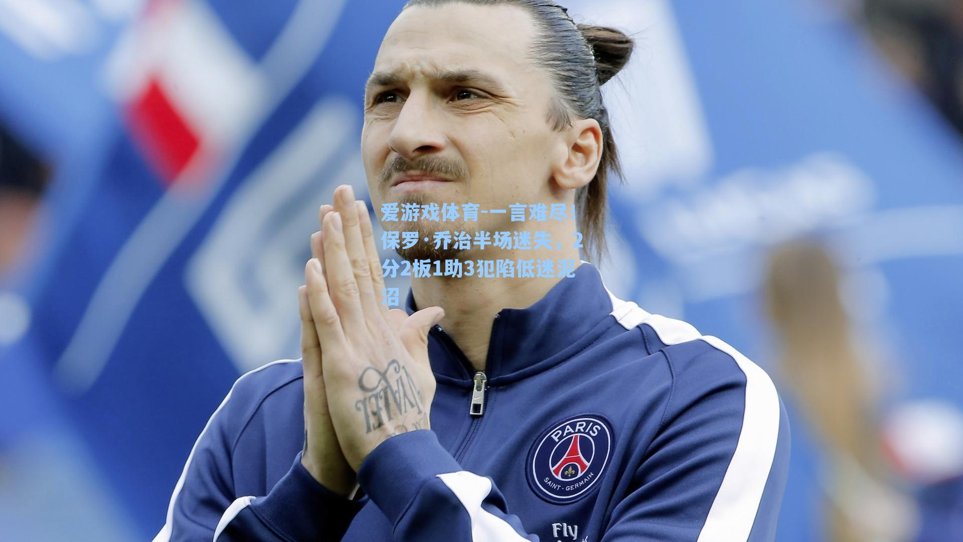 爱游戏体育-一言难尽！保罗·乔治半场迷失，2分2板1助3犯陷低迷泥沼