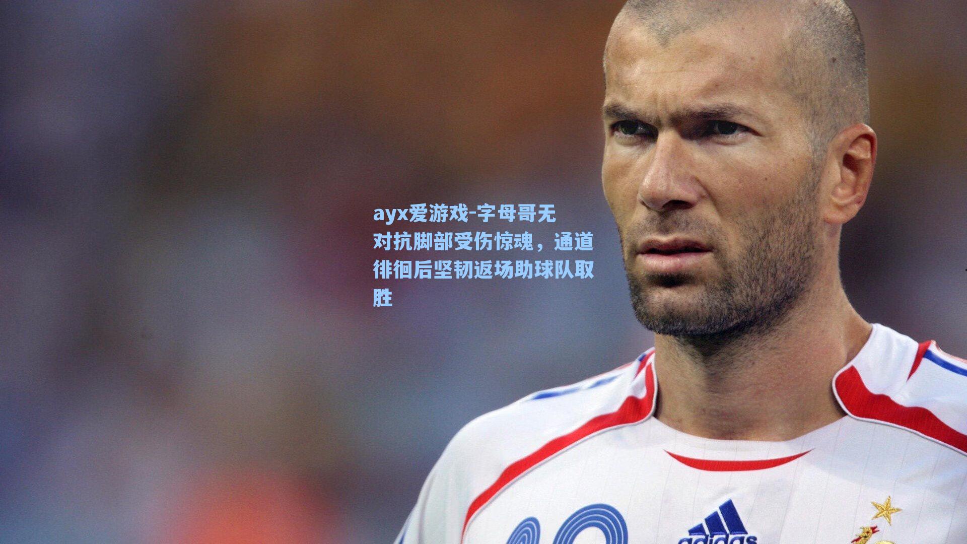 字母哥无对抗脚部受伤惊魂，通道徘徊后坚韧返场助球队取胜