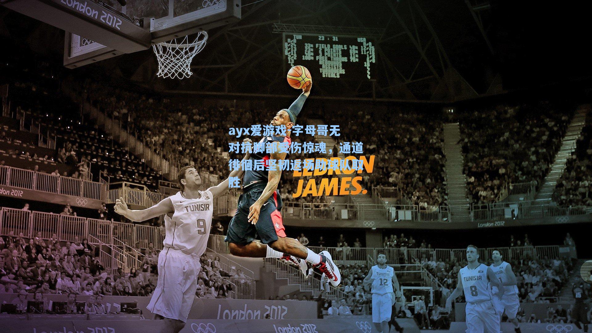 字母哥无对抗脚部受伤惊魂，通道徘徊后坚韧返场助球队取胜