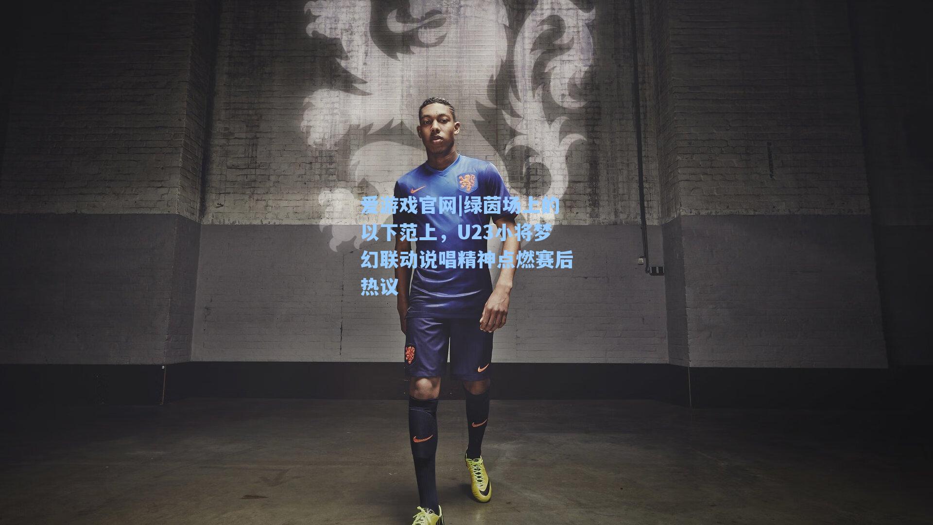 绿茵场上的以下范上,U23小将梦幻联动说唱精神点燃赛后热议