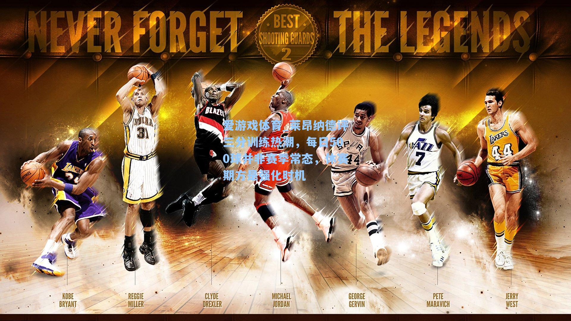 莱昂纳德评三分训练热潮,每日500球并非赛季常态,休赛期方是强化时机