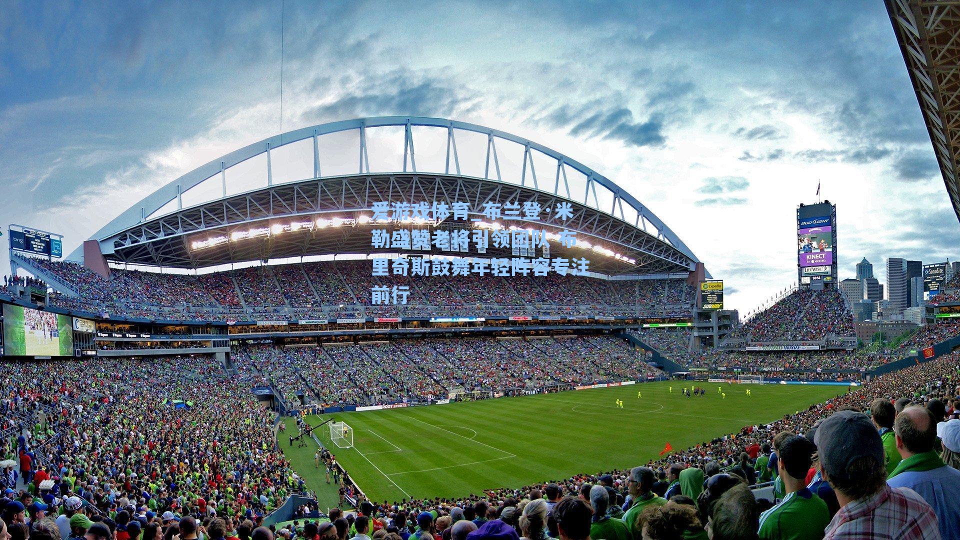 布兰登·米勒盛赞老将引领团队 布里奇斯鼓舞年轻阵容专注前行