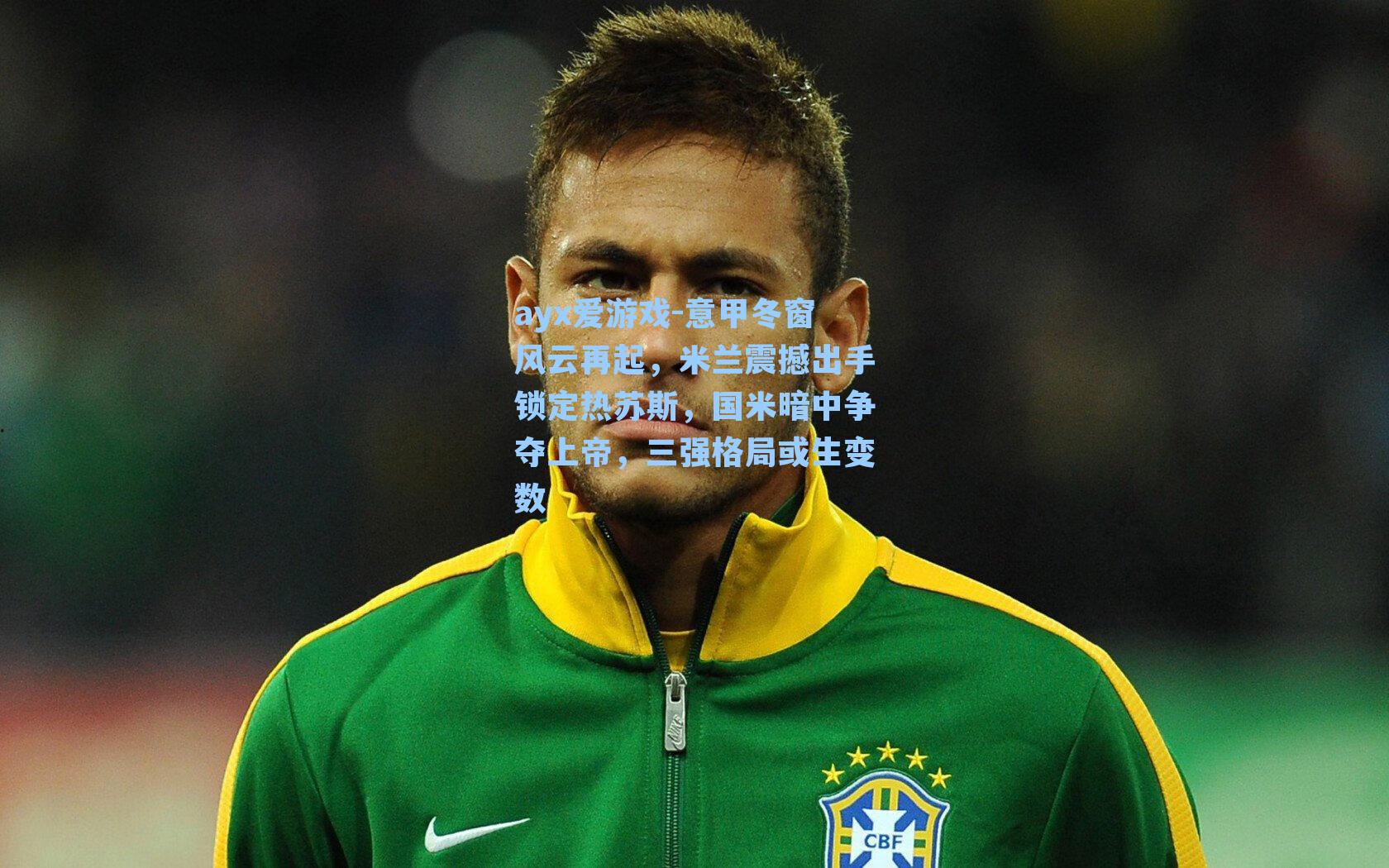 意甲冬窗风云再起，米兰震撼出手锁定热苏斯，国米暗中争夺上帝，三强格局或生变数