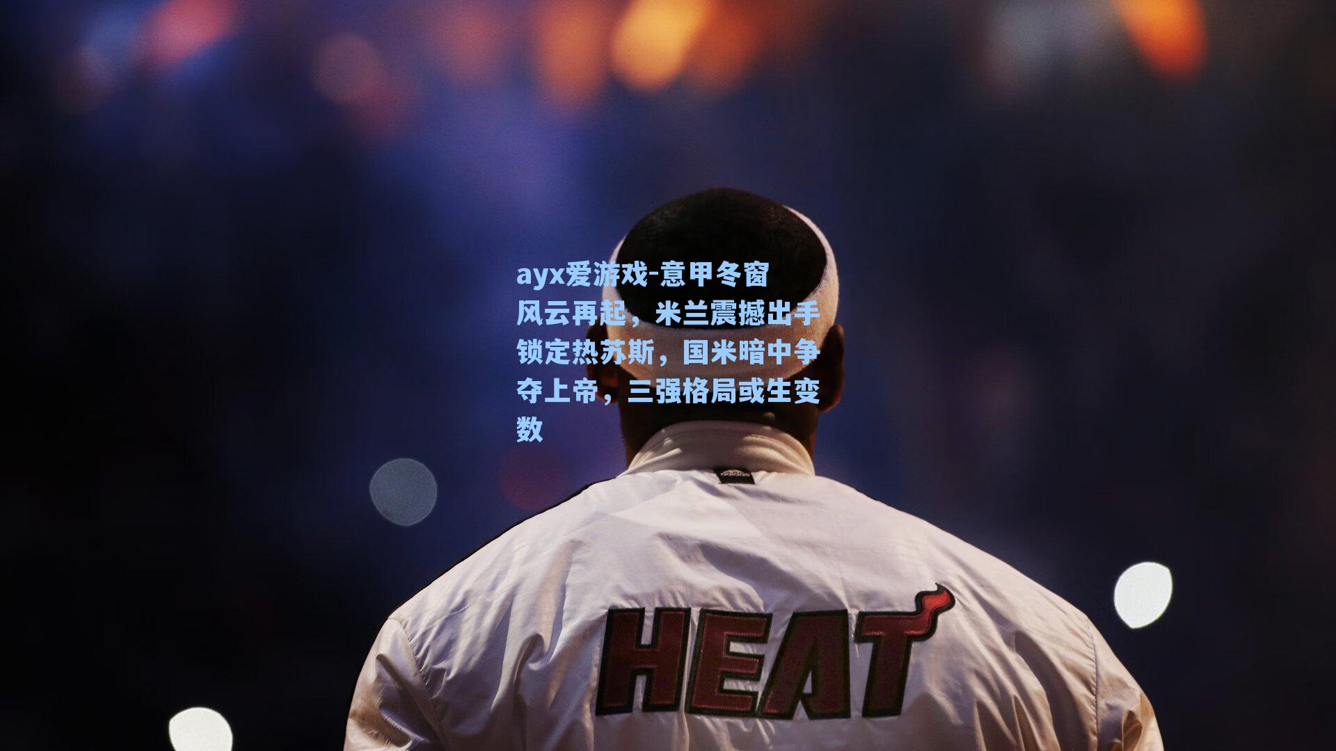 意甲冬窗风云再起，米兰震撼出手锁定热苏斯，国米暗中争夺上帝，三强格局或生变数