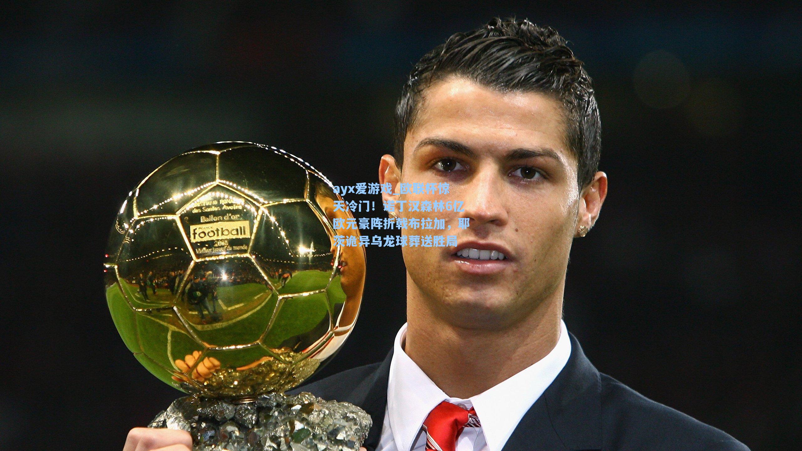 欧联杯惊天冷门！诺丁汉森林6亿欧元豪阵折戟布拉加，耶茨诡异乌龙球葬送胜局