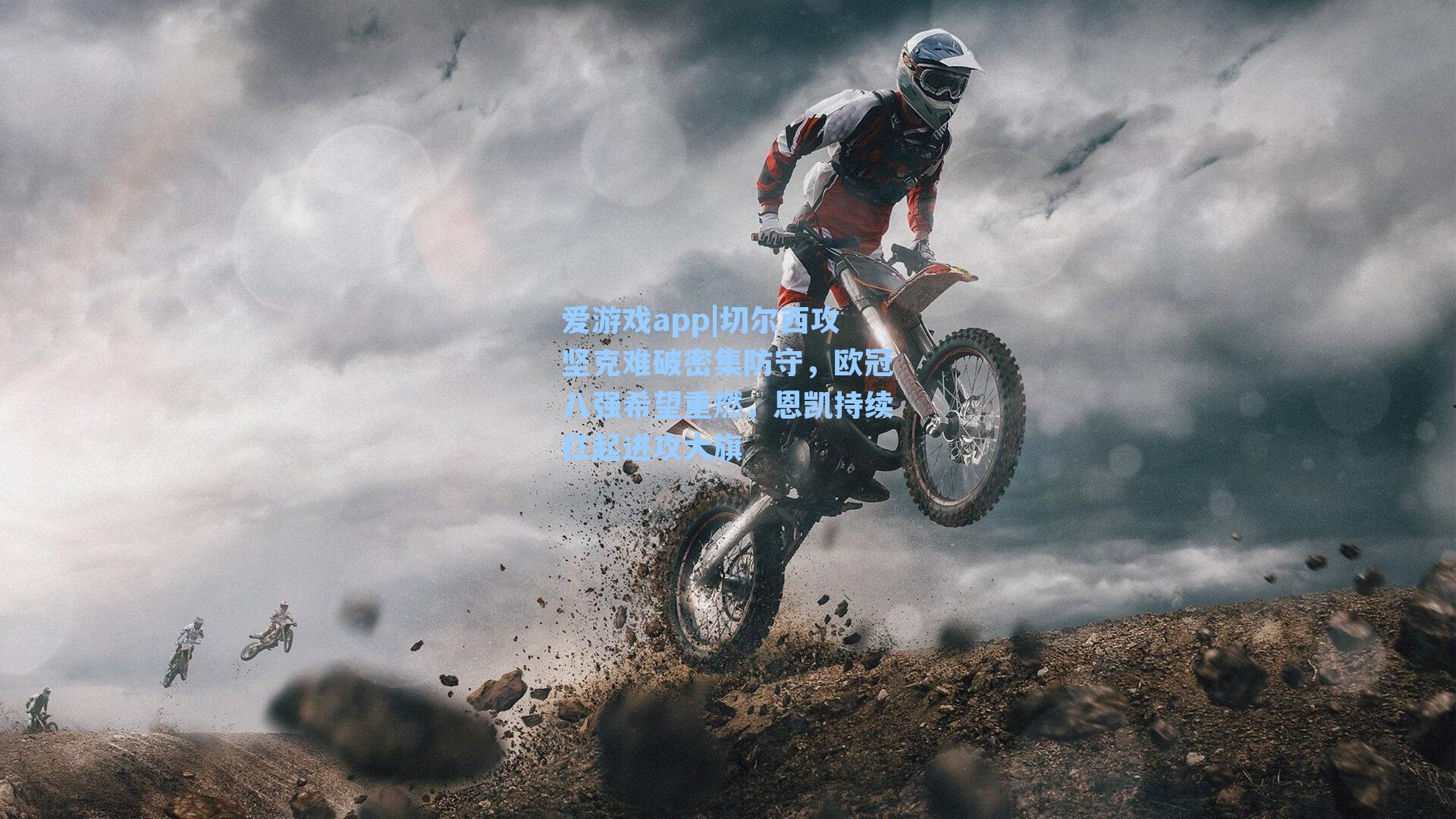 切尔西攻坚克难破密集防守,欧冠八强希望重燃,恩凯持续扛起进攻大旗