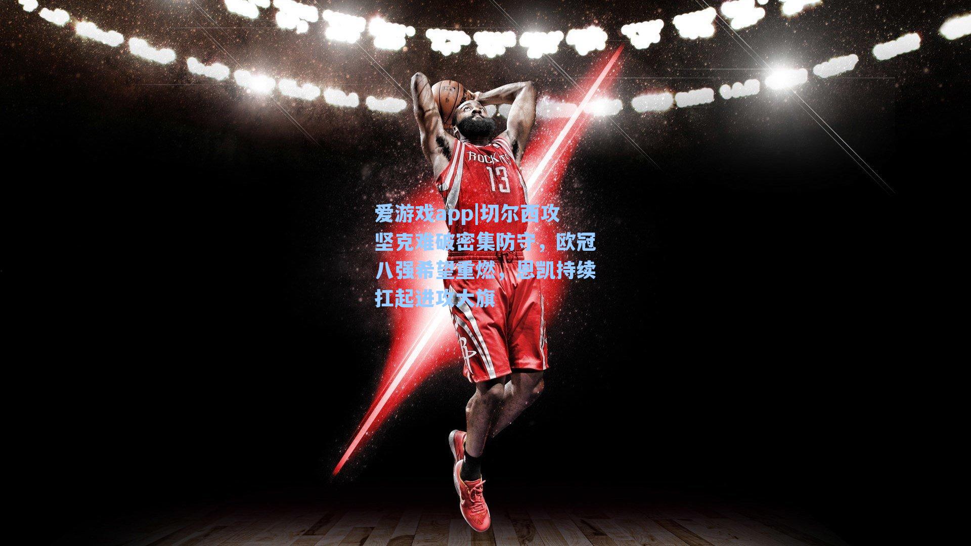 切尔西攻坚克难破密集防守,欧冠八强希望重燃,恩凯持续扛起进攻大旗