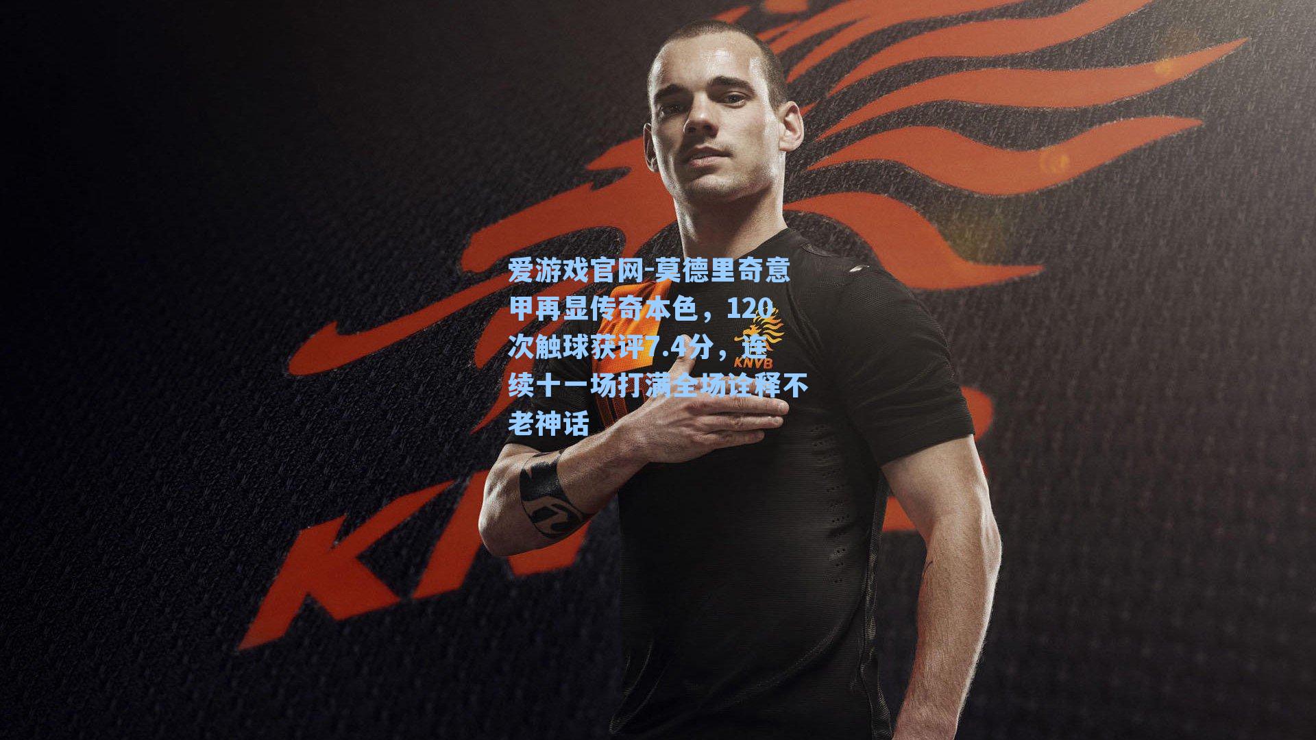 莫德里奇意甲再显传奇本色,120次触球获评7.4分,连续十一场打满全场诠释不老神话