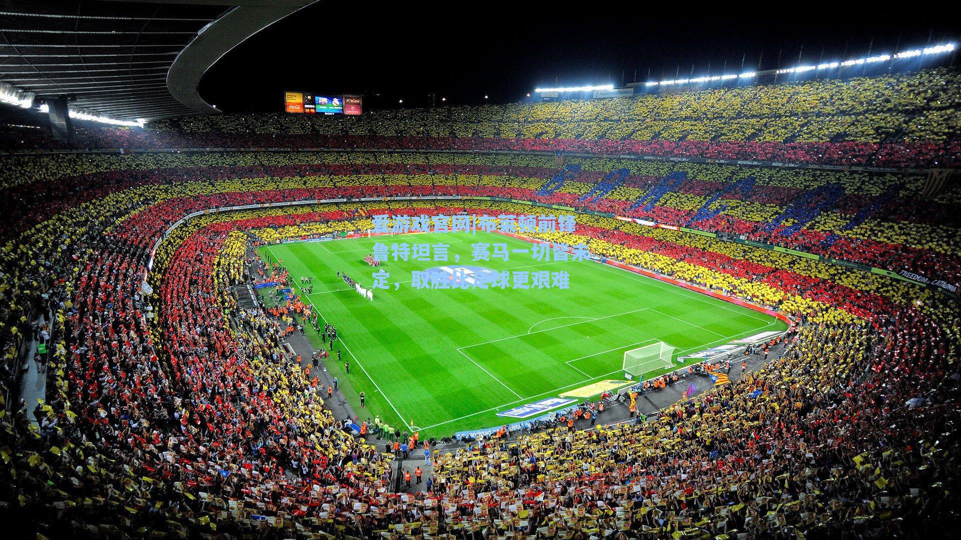 布莱顿前锋鲁特坦言，赛马一切皆未定，取胜比足球更艰难