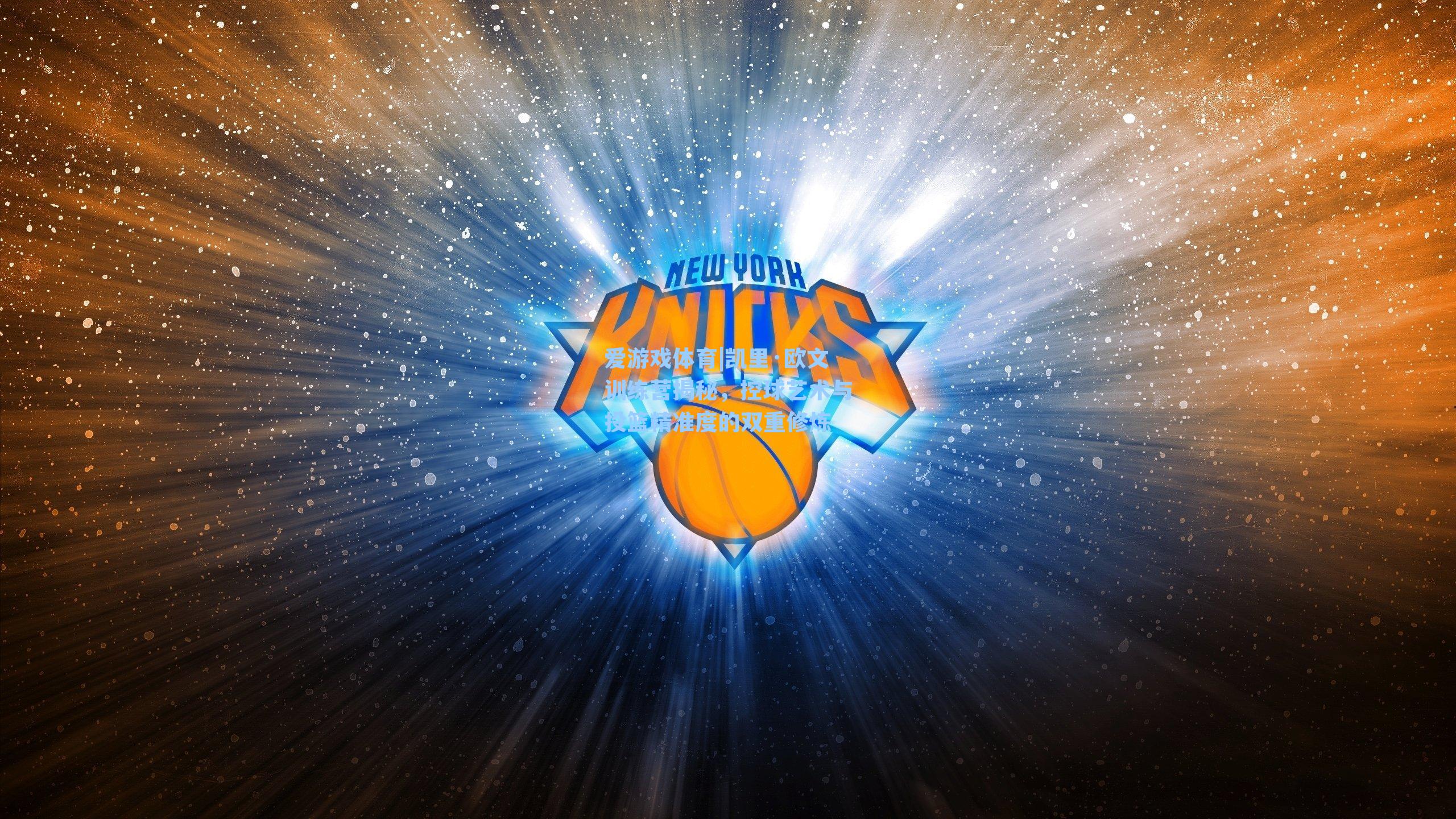 凯里·欧文训练营揭秘,控球艺术与投篮精准度的双重修炼