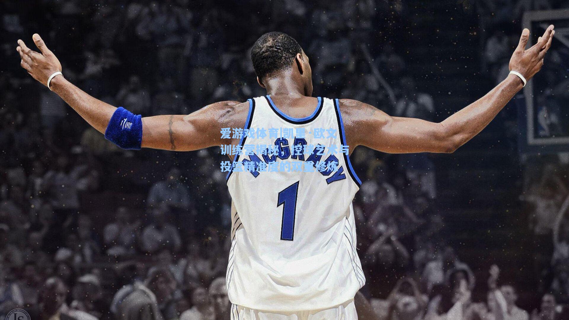 凯里·欧文训练营揭秘,控球艺术与投篮精准度的双重修炼