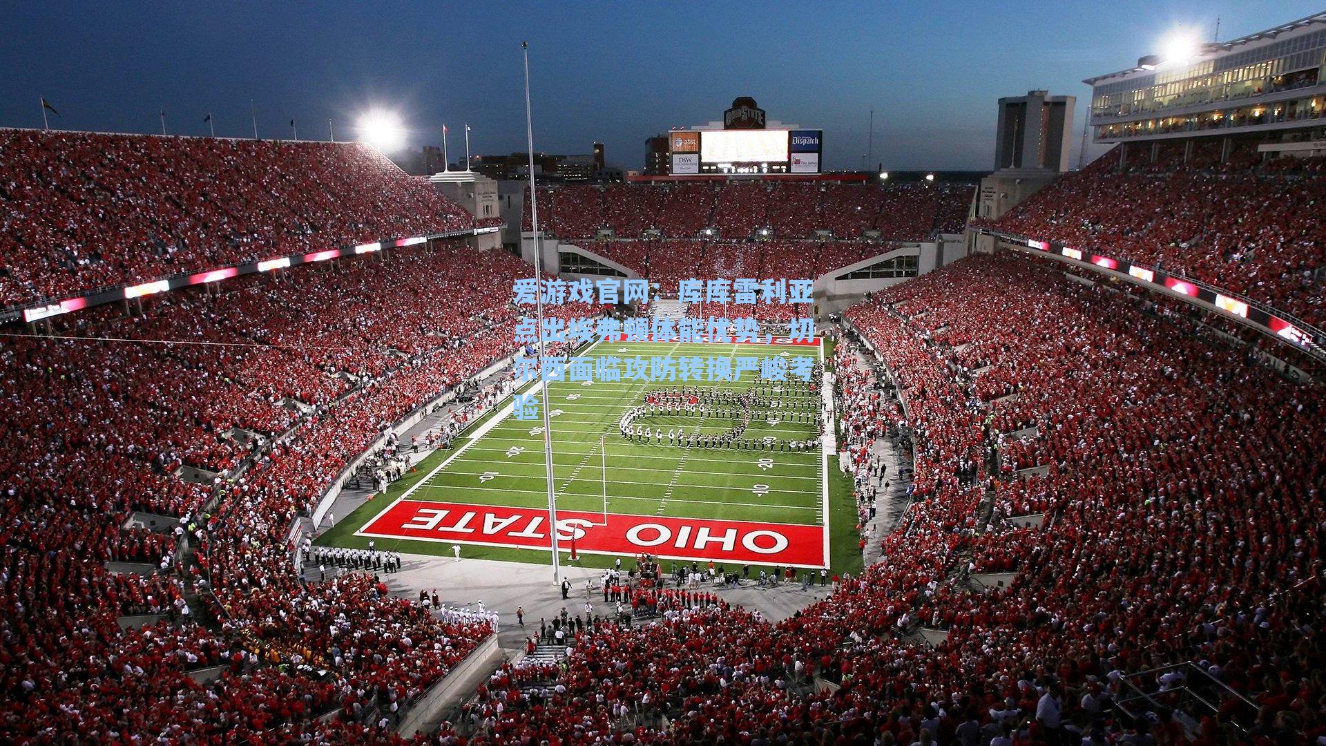 库库雷利亚点出埃弗顿体能优势，切尔西面临攻防转换严峻考验