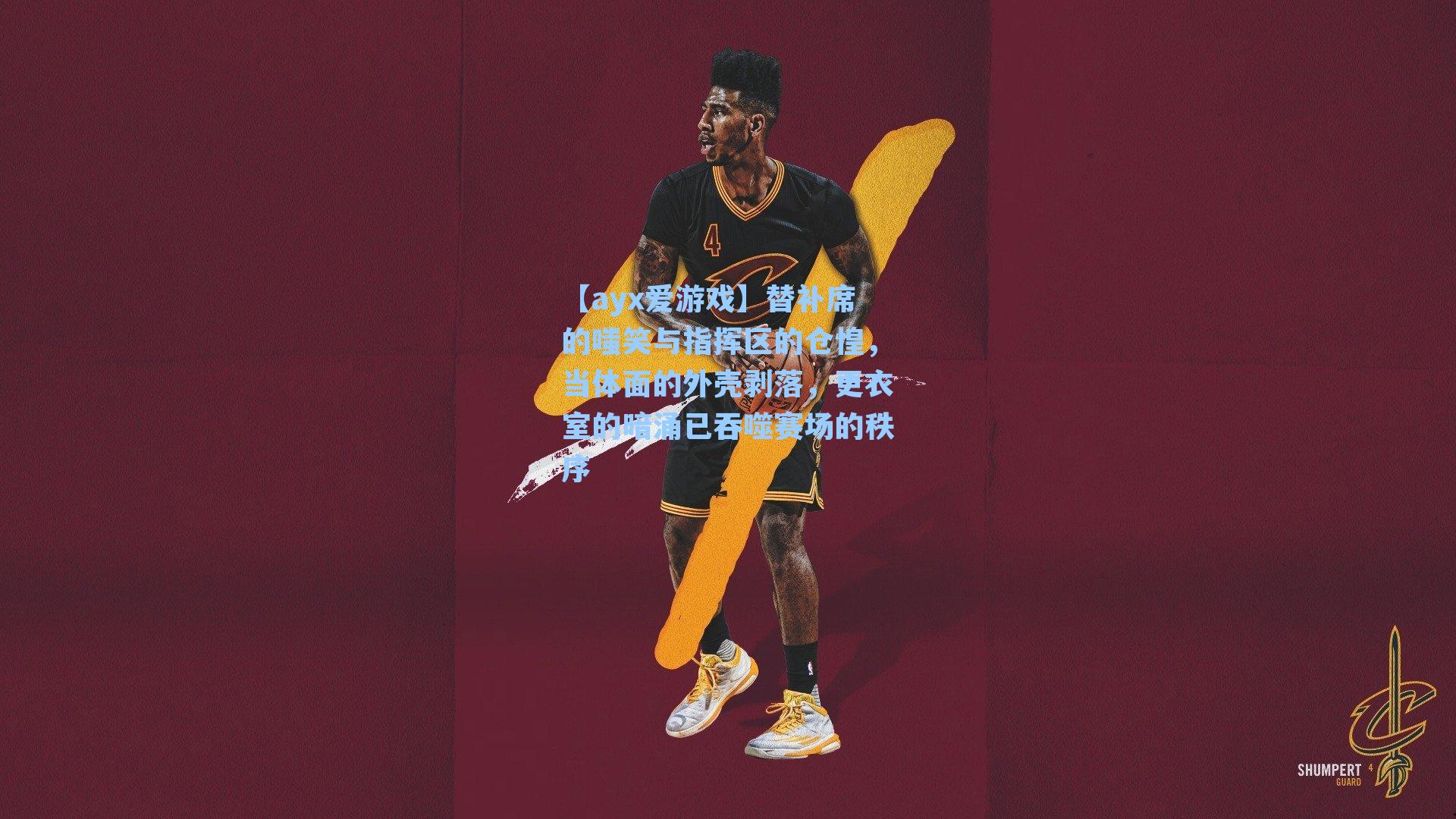 替补席的嗤笑与指挥区的仓惶，当体面的外壳剥落，更衣室的暗涌已吞噬赛场的秩序