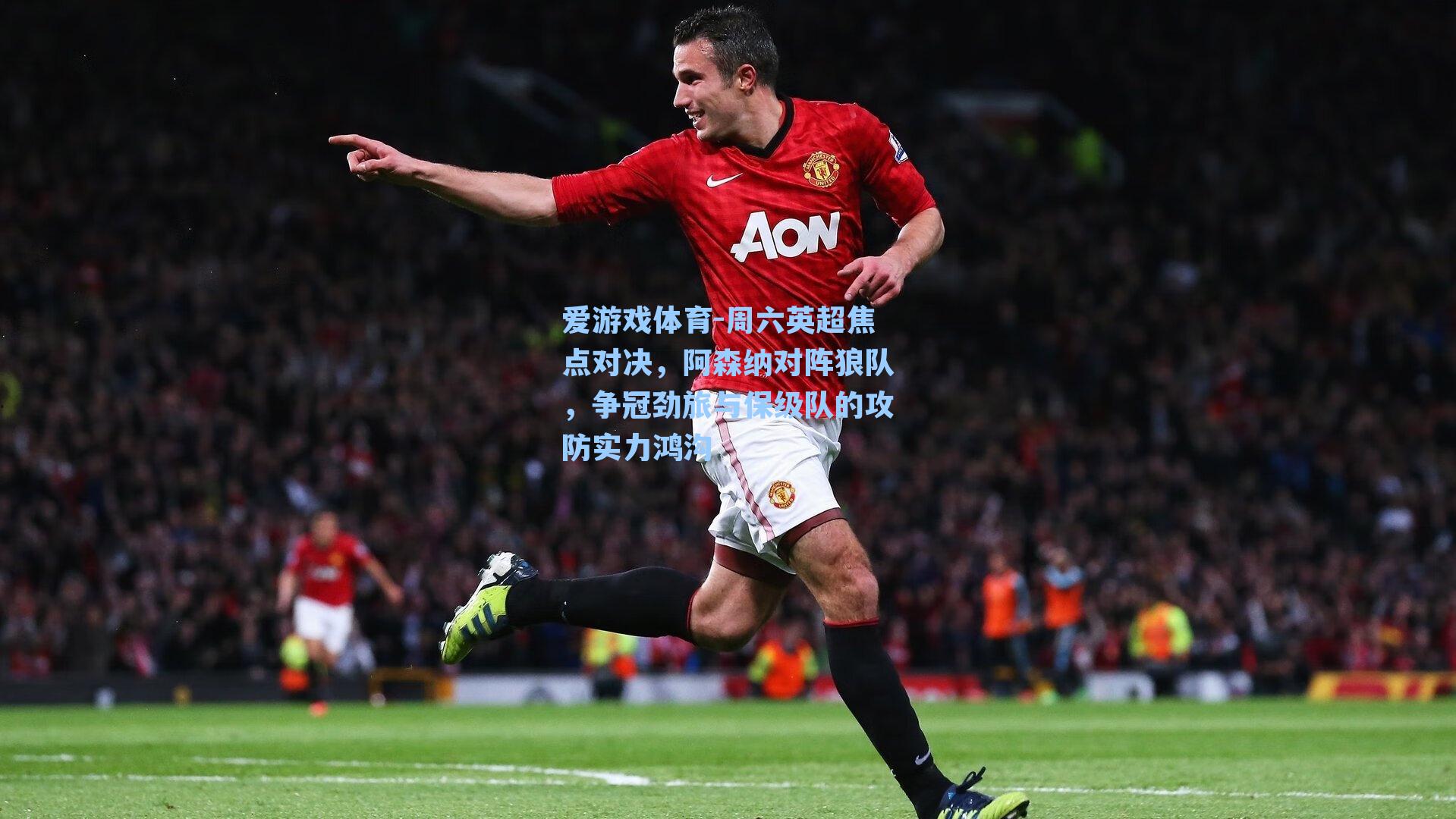 周六英超焦点对决,阿森纳对阵狼队,争冠劲旅与保级队的攻防实力鸿沟