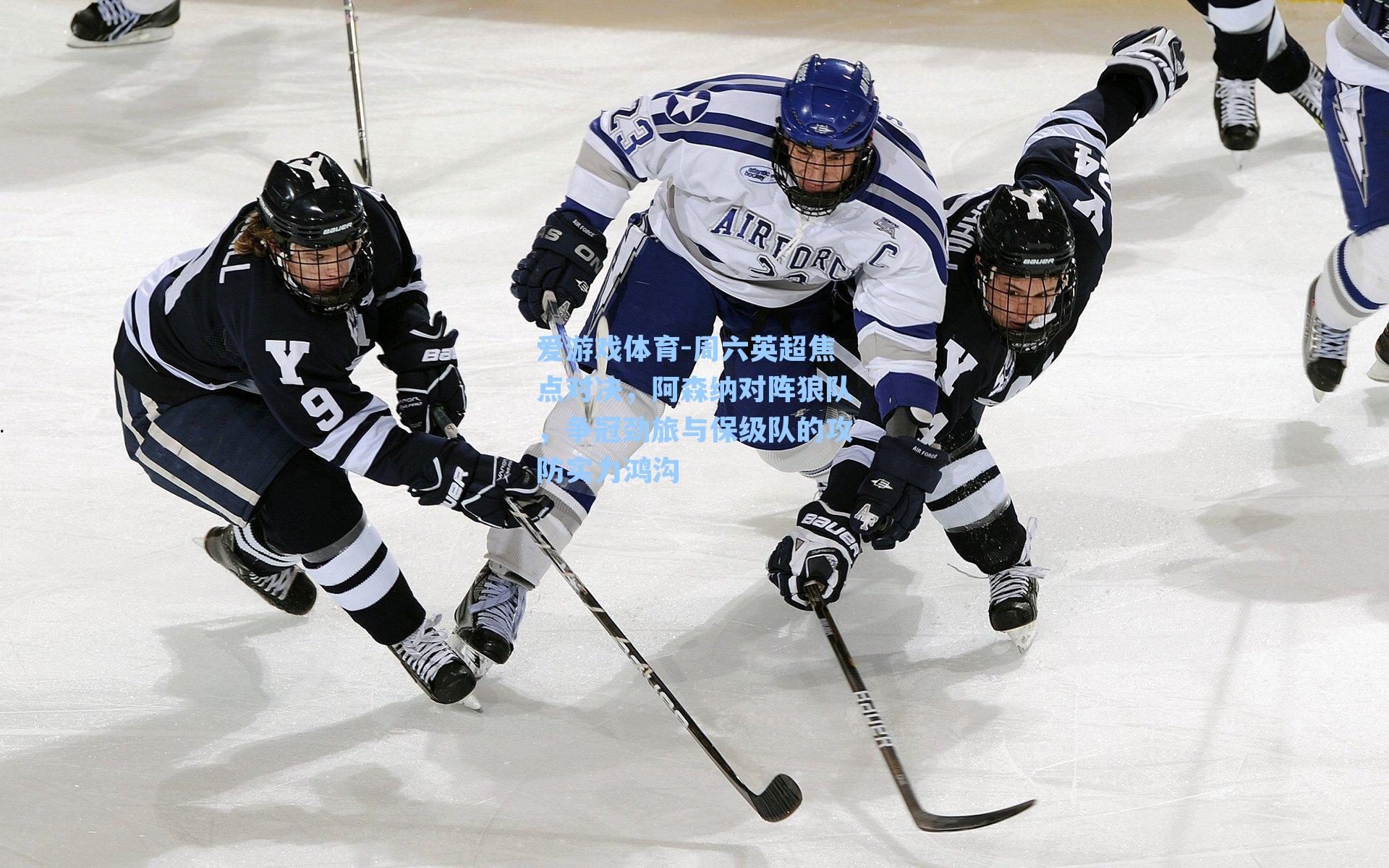 周六英超焦点对决,阿森纳对阵狼队,争冠劲旅与保级队的攻防实力鸿沟
