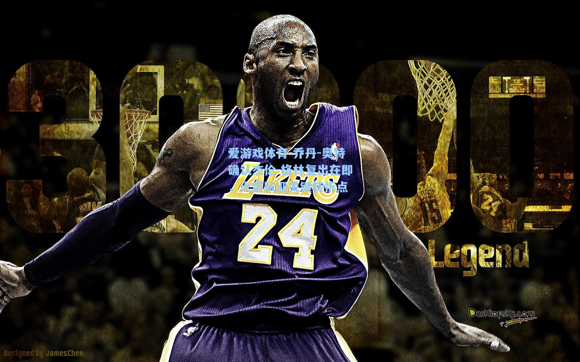 乔丹-奥特确认杰伦-格林复出在即，火箭队迎关键转折点