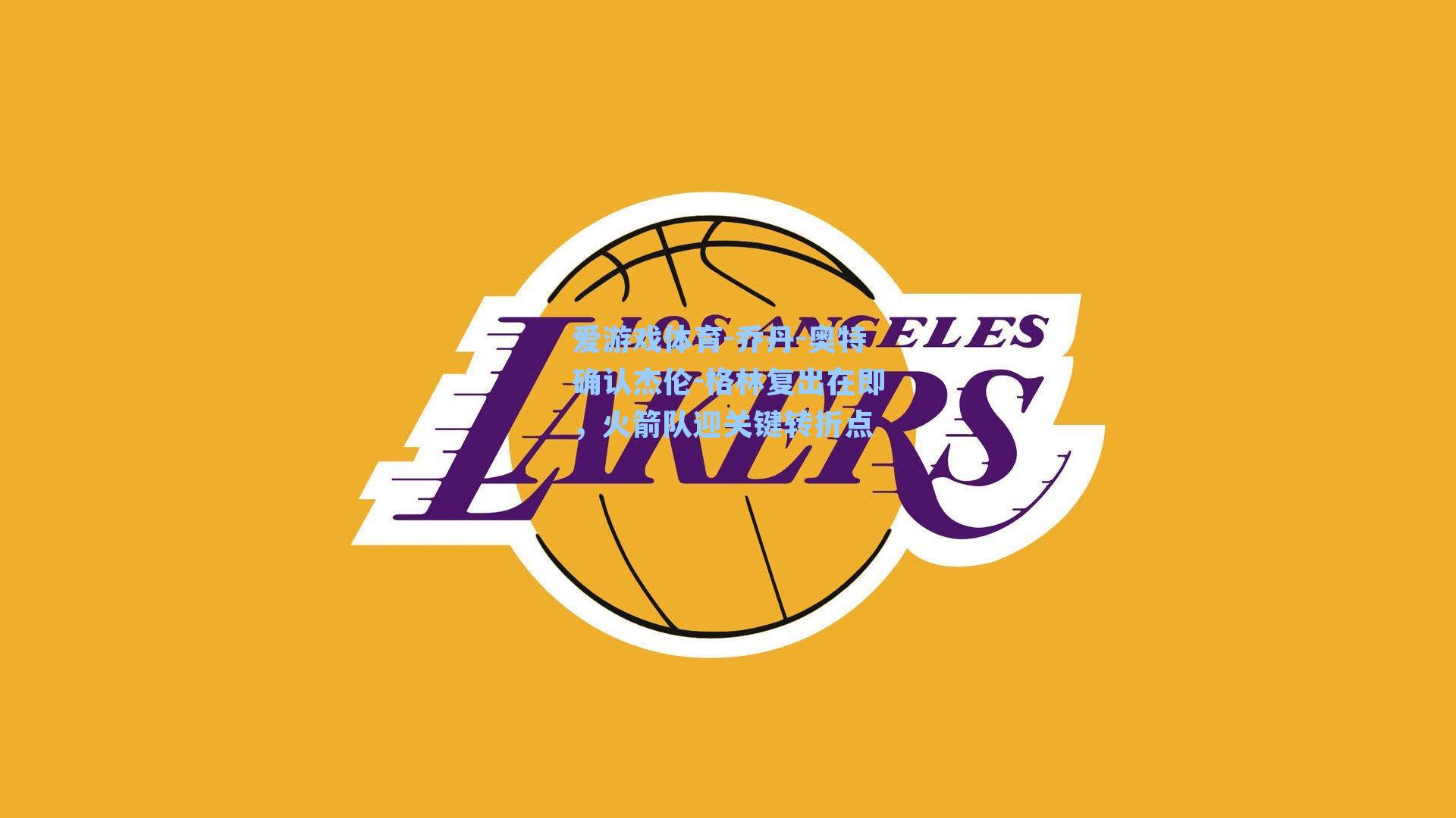 乔丹-奥特确认杰伦-格林复出在即，火箭队迎关键转折点