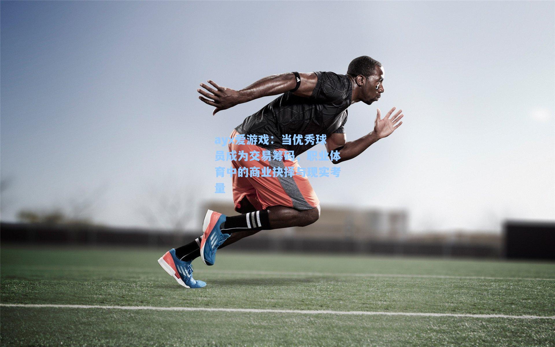 当优秀球员成为交易筹码，职业体育中的商业抉择与现实考量