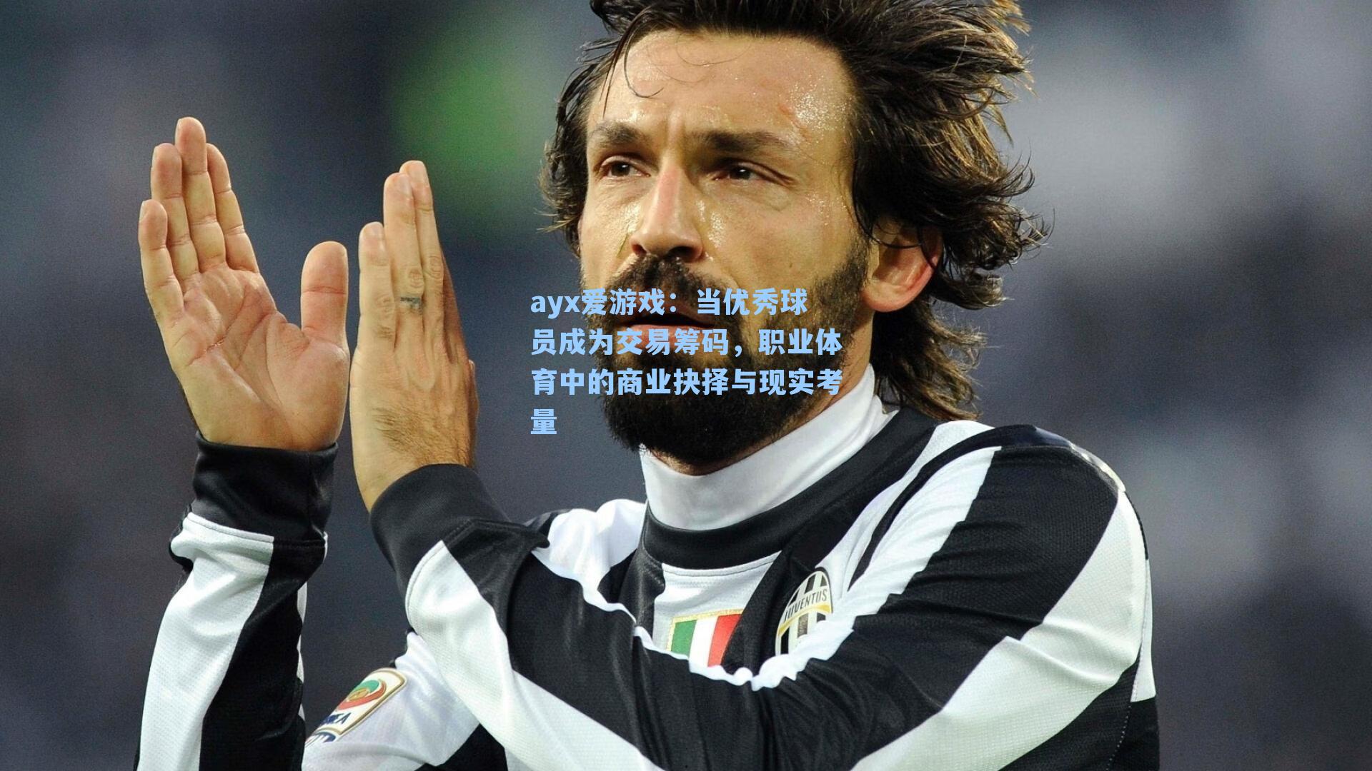 当优秀球员成为交易筹码，职业体育中的商业抉择与现实考量