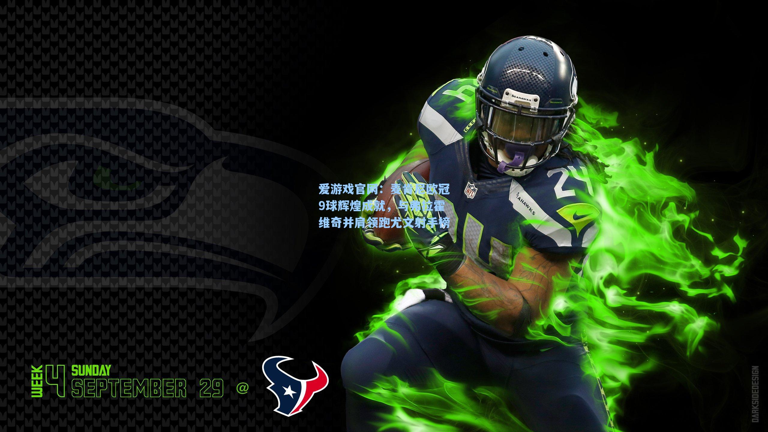 麦肯尼欧冠9球辉煌成就,与弗拉霍维奇并肩领跑尤文射手榜