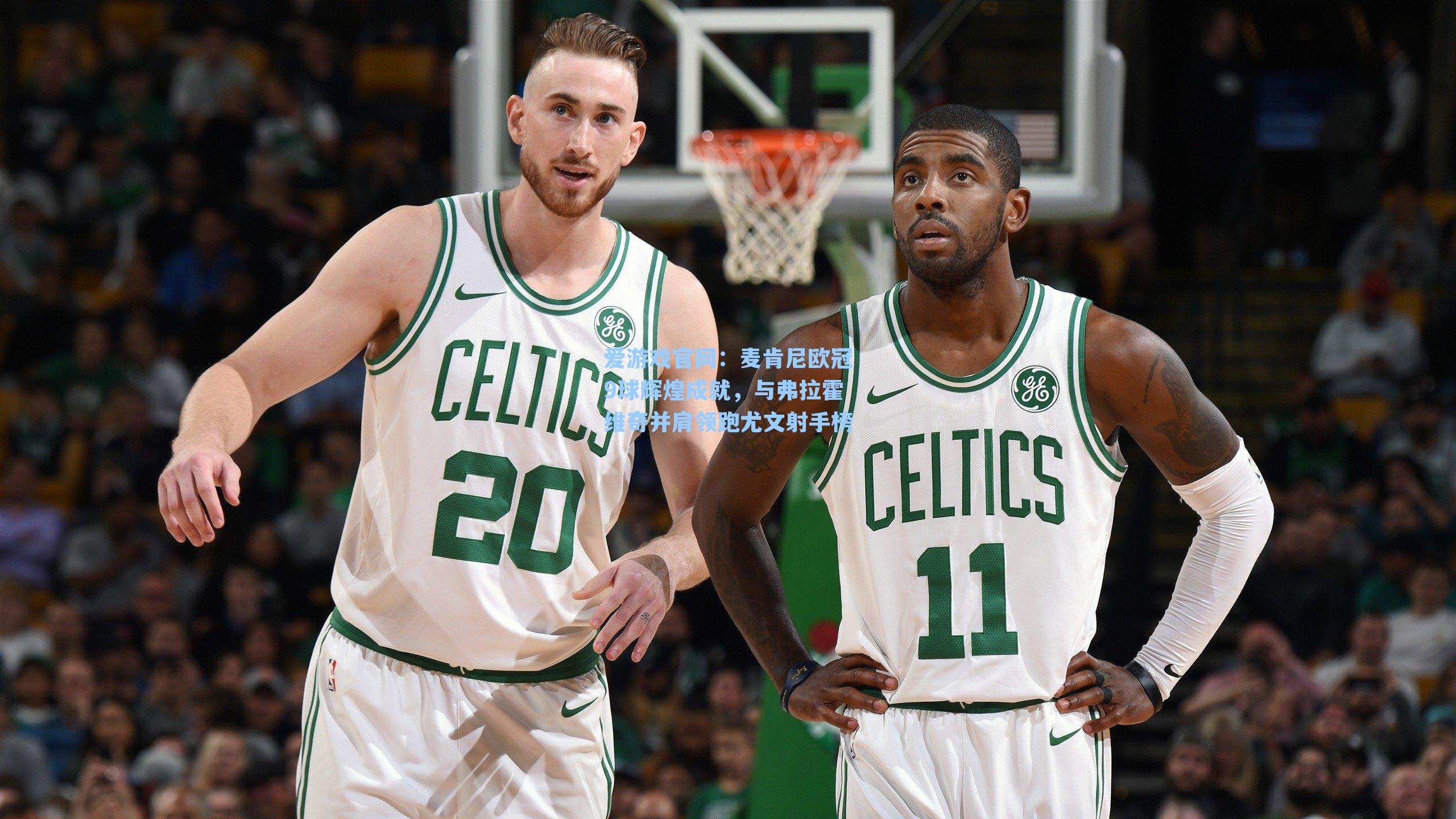 麦肯尼欧冠9球辉煌成就,与弗拉霍维奇并肩领跑尤文射手榜