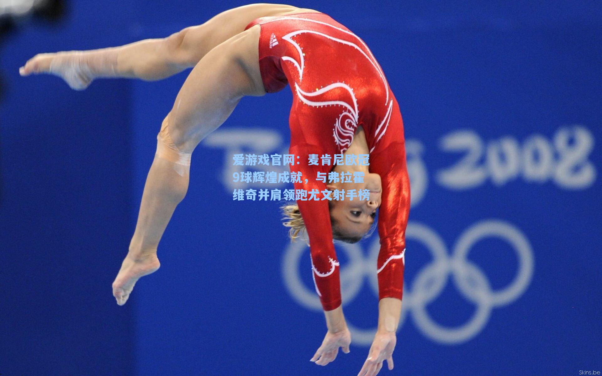 麦肯尼欧冠9球辉煌成就,与弗拉霍维奇并肩领跑尤文射手榜