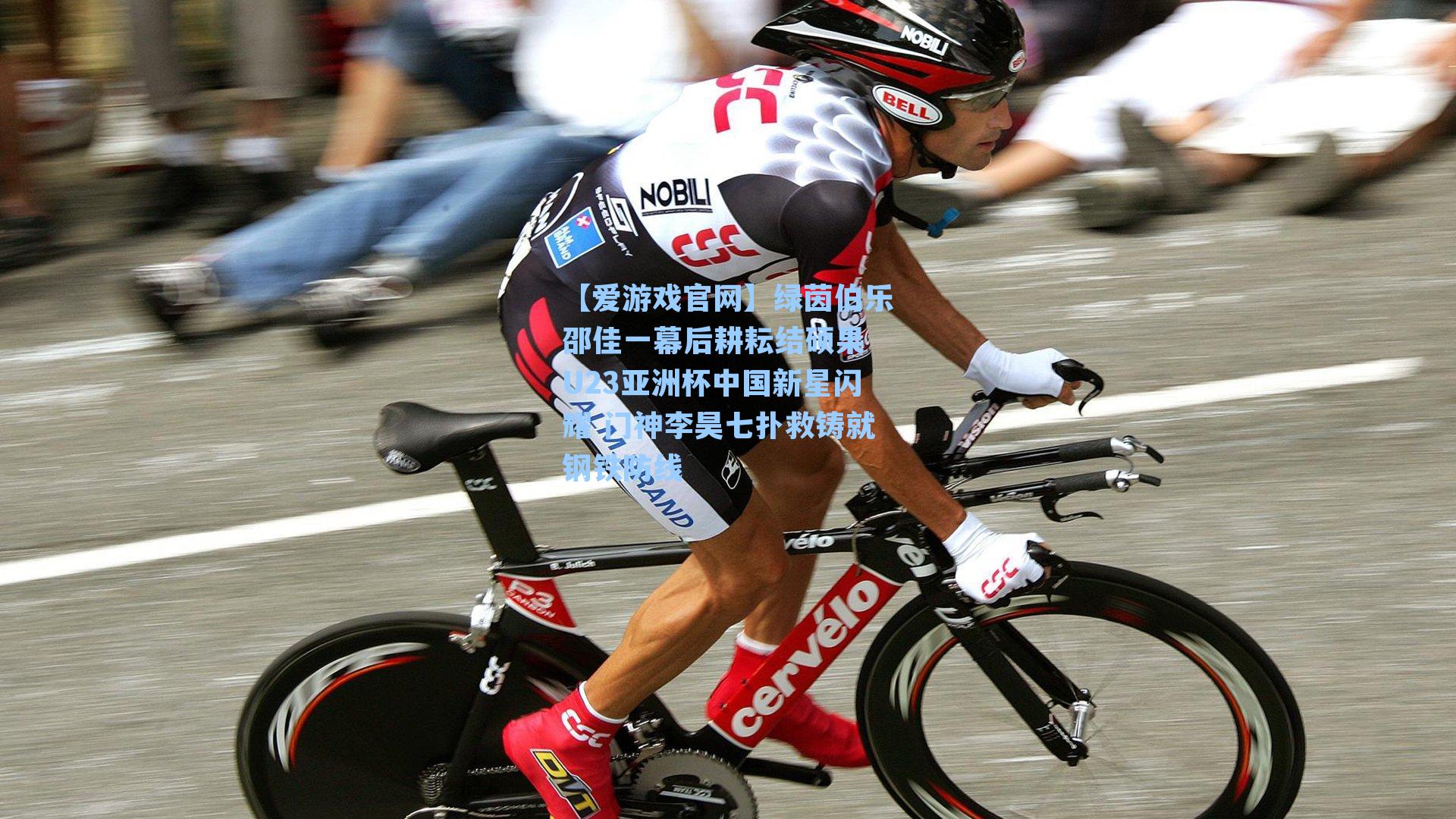 绿茵伯乐邵佳一幕后耕耘结硕果 U23亚洲杯中国新星闪耀 门神李昊七扑救铸就钢铁防线