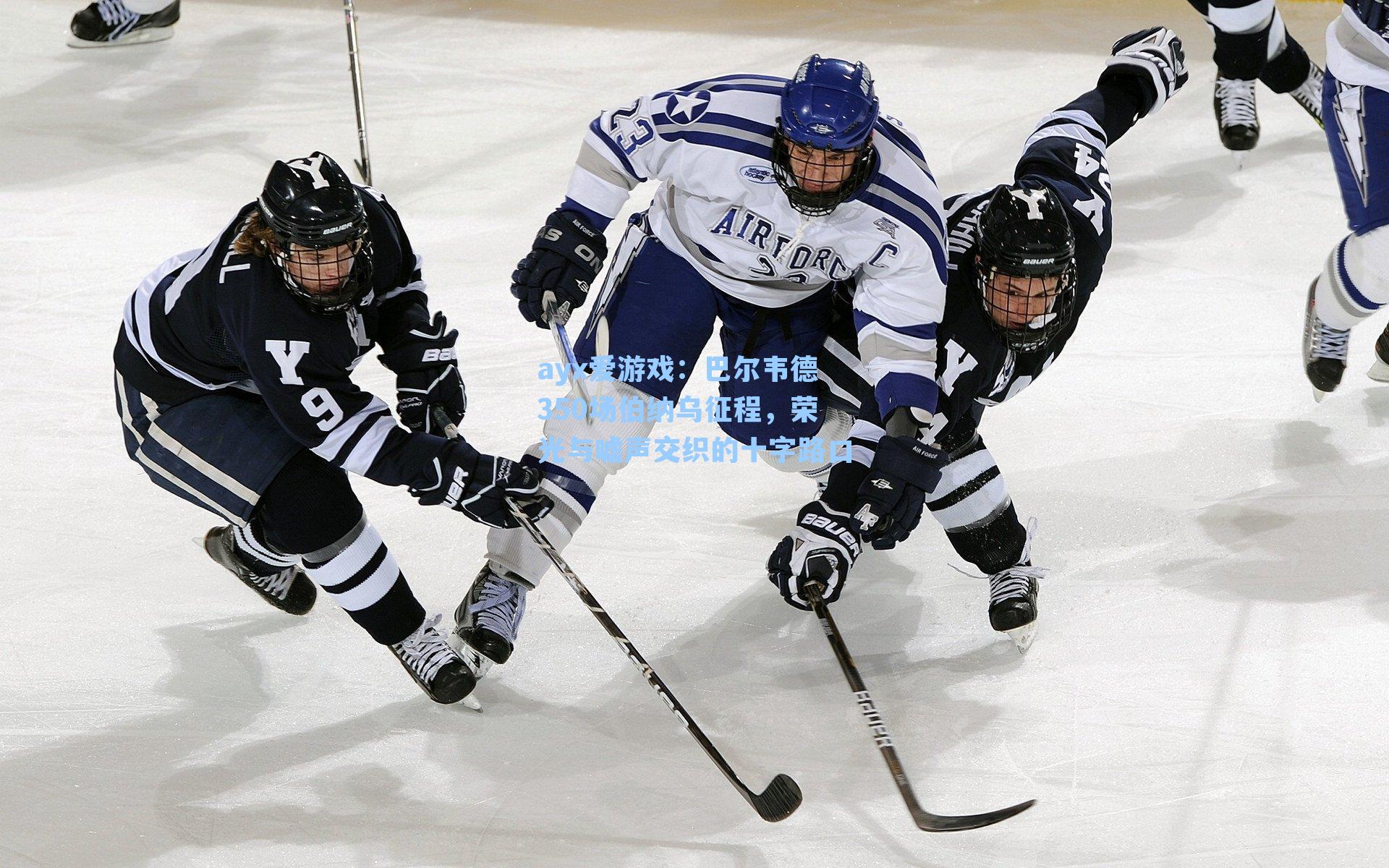 巴尔韦德350场伯纳乌征程,荣光与嘘声交织的十字路口